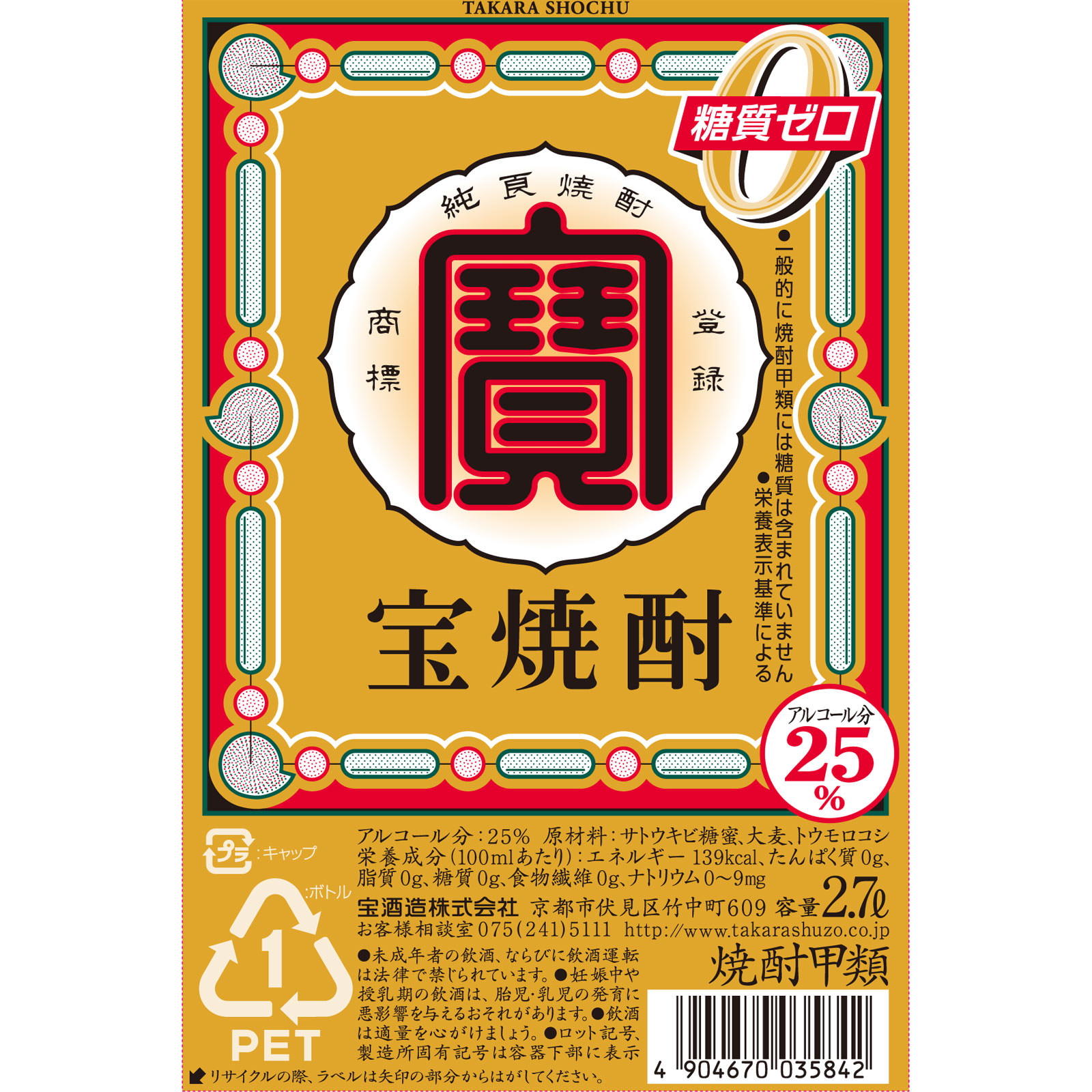 宝焼酎２５° ２７００ 宝酒造