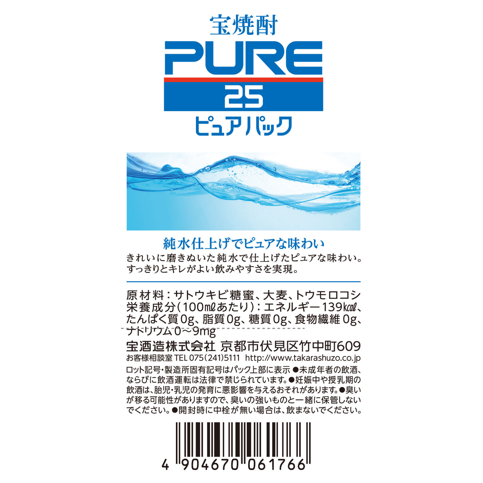 宝焼酎「ピュアパック」２５° ９００ｍｌ 宝酒造