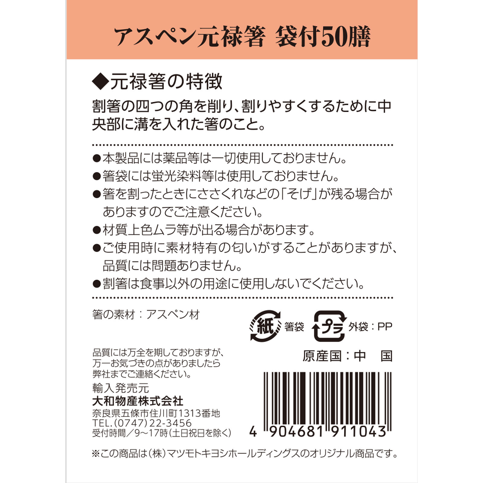 MK アスペン元禄箸袋付 ５０膳 大和物産
