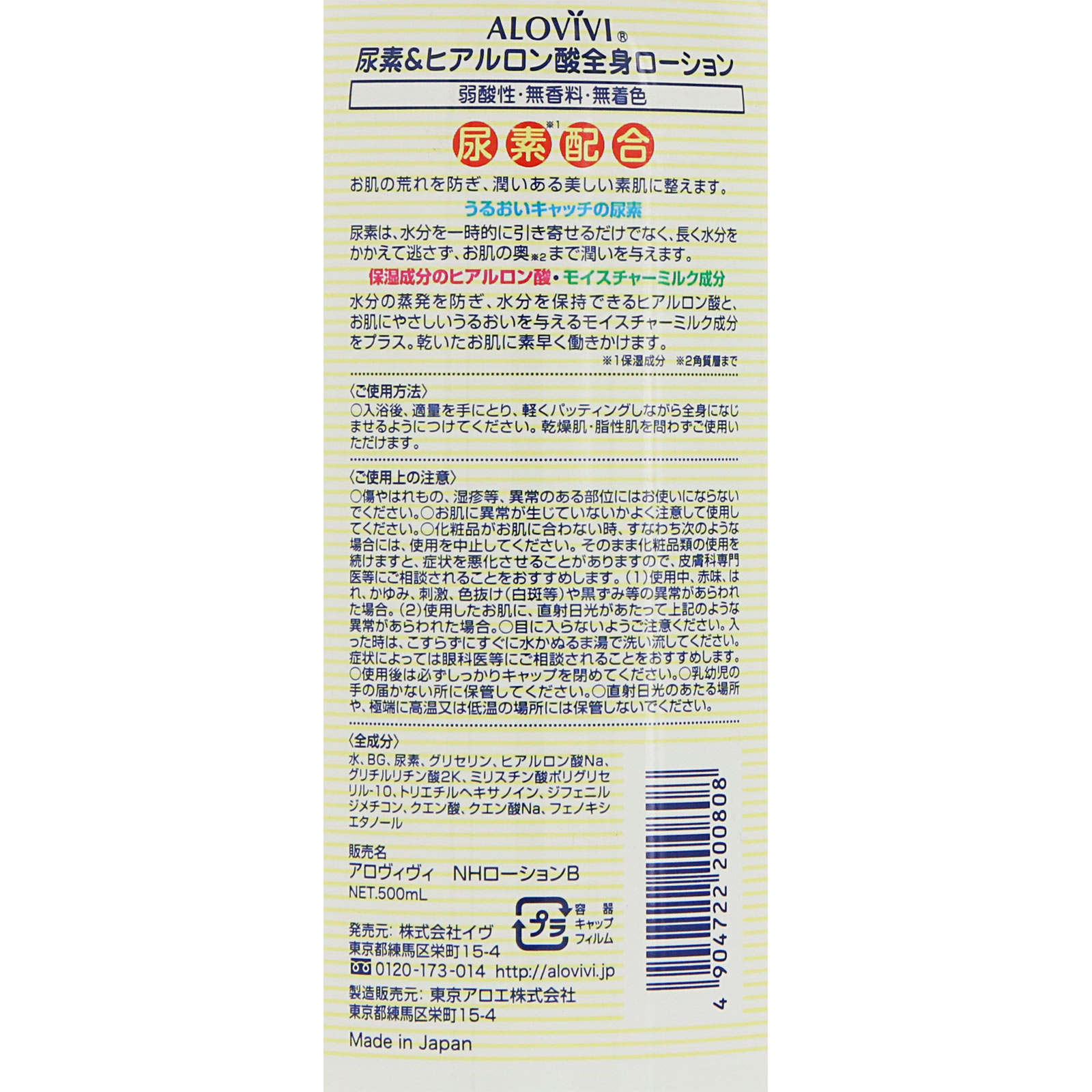 アロヴィヴィ　尿素＆ヒアルロン酸全身ローション ５００ｍｌ 東京アロエ