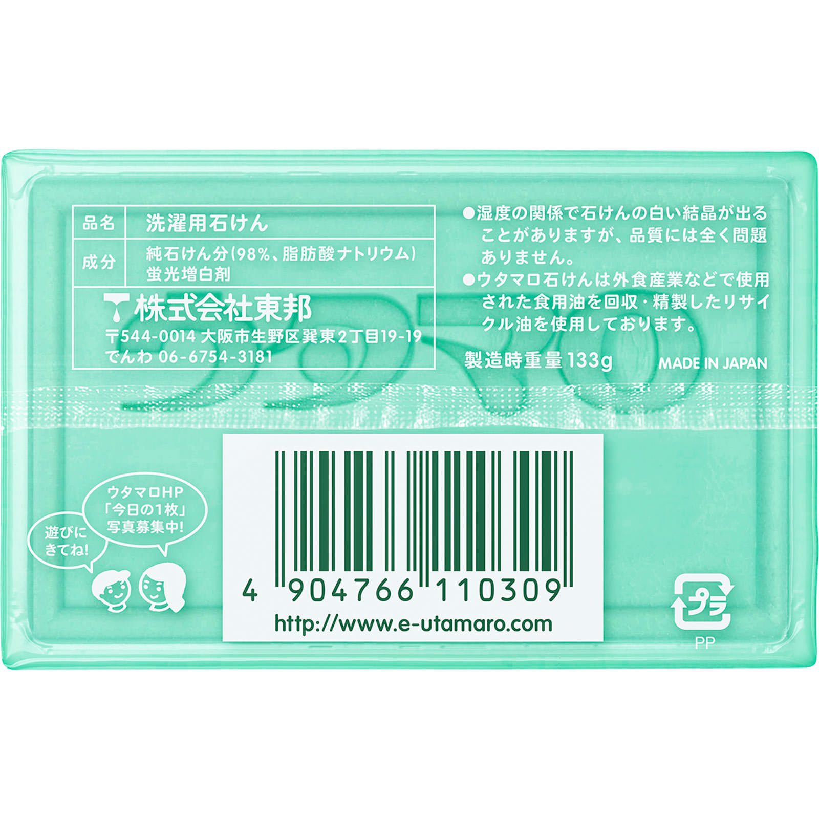 ウタマロ石けん １３３ｇ 東邦