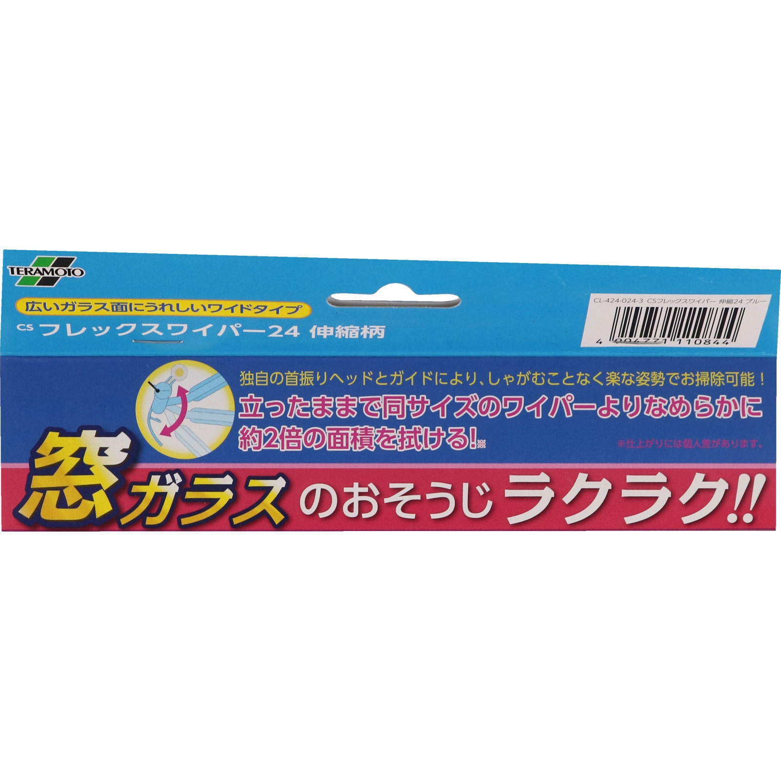 CSフレックスワイパー伸縮24 ブルー テラモト