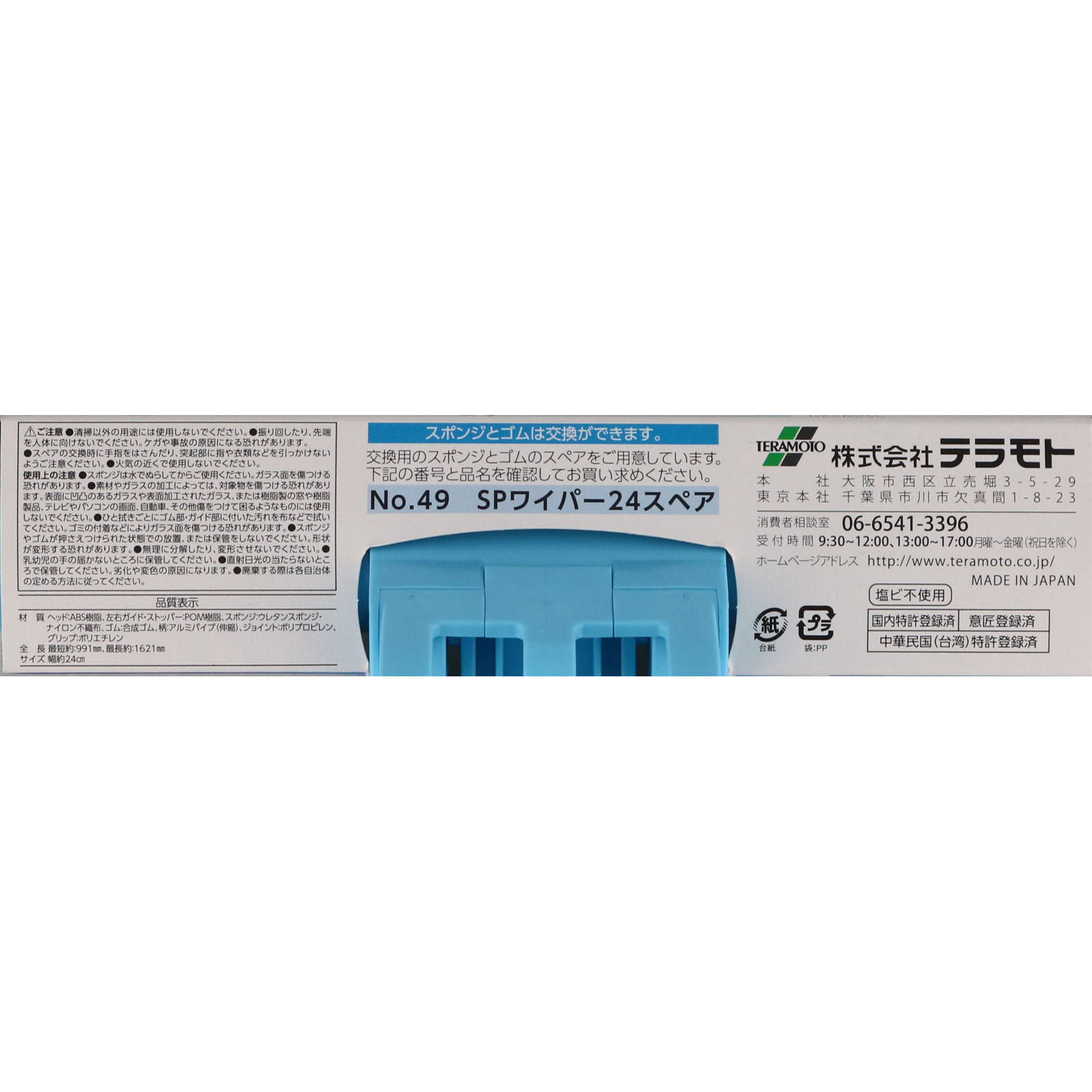 CSフレックスワイパー伸縮24 ブルー テラモト