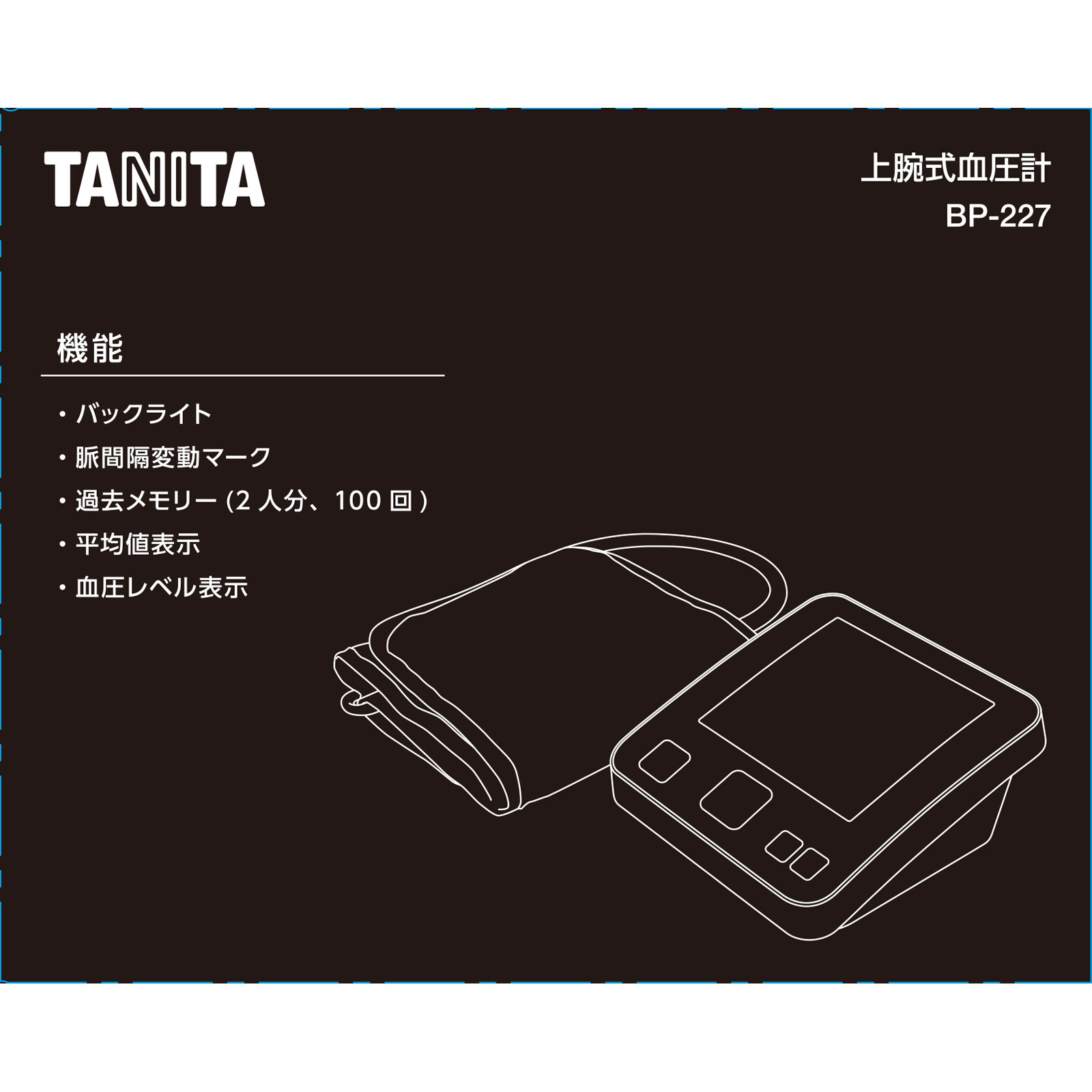 タニタ　上腕式血圧計　ＢＰ２２７ＤＢ １台 タニタ