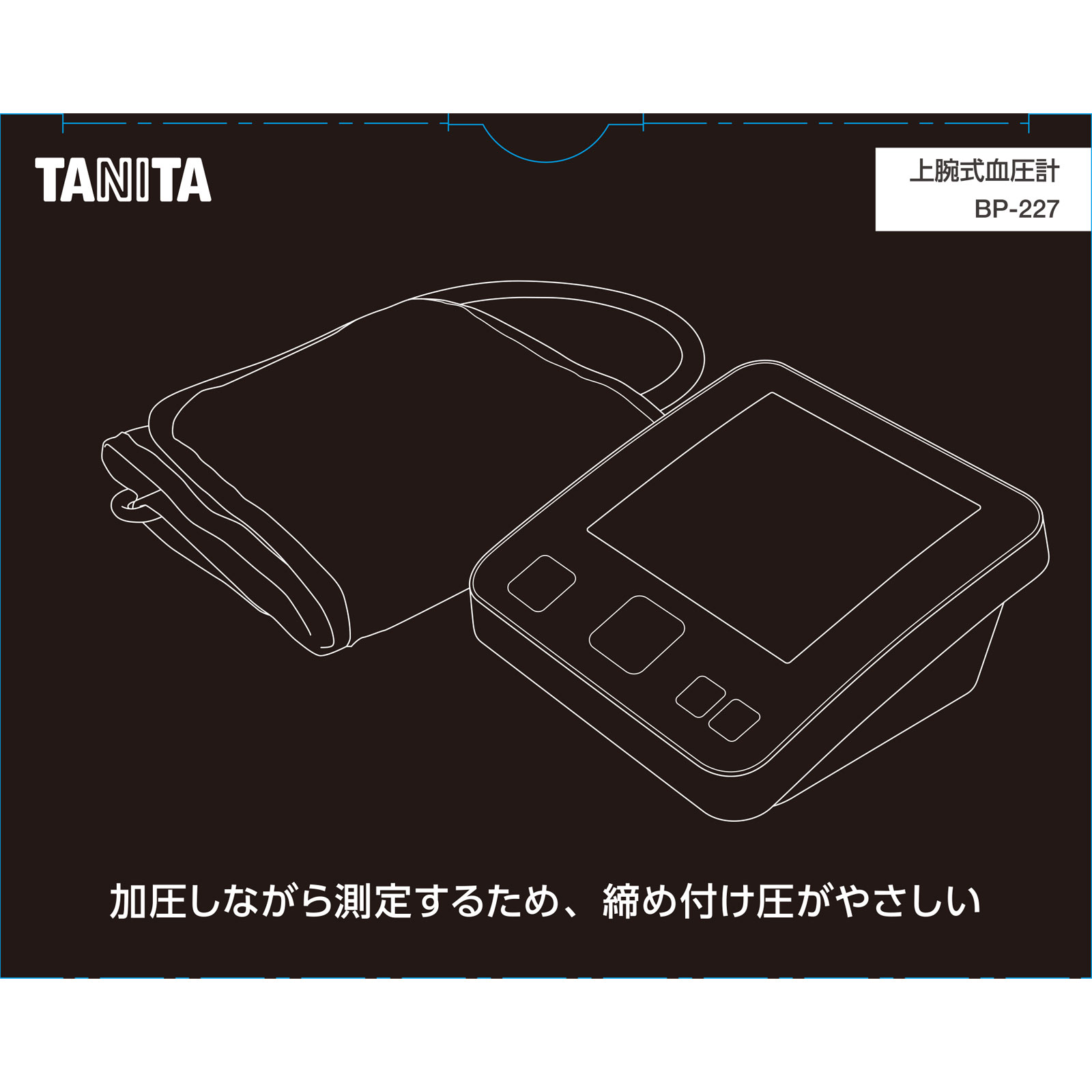 タニタ 上腕式血圧計 BP227DB | マツキヨココカラオンラインストア