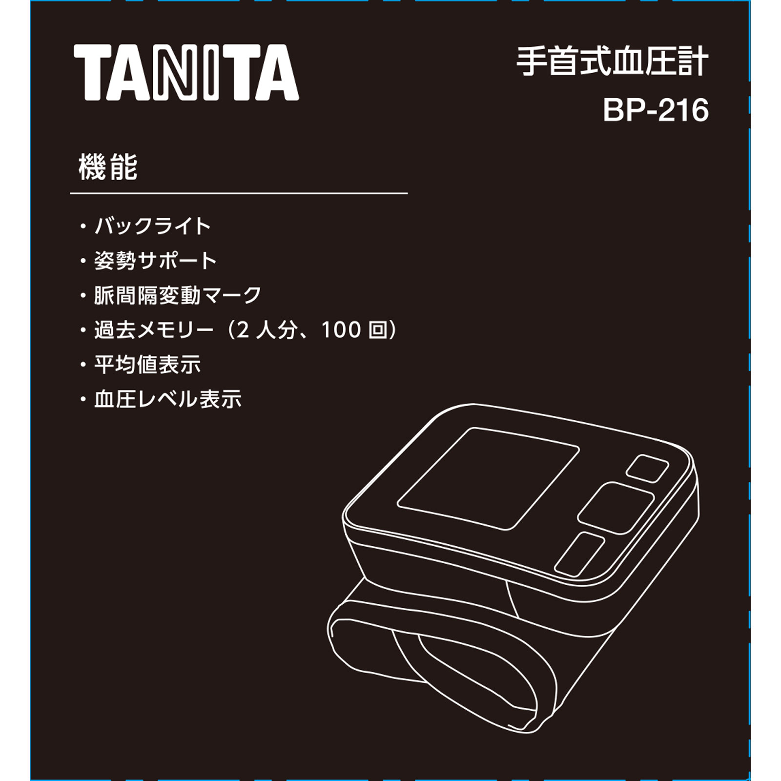 タニタ　手首式血圧計　ＢＰ２１６ＤＢ １台 タニタ