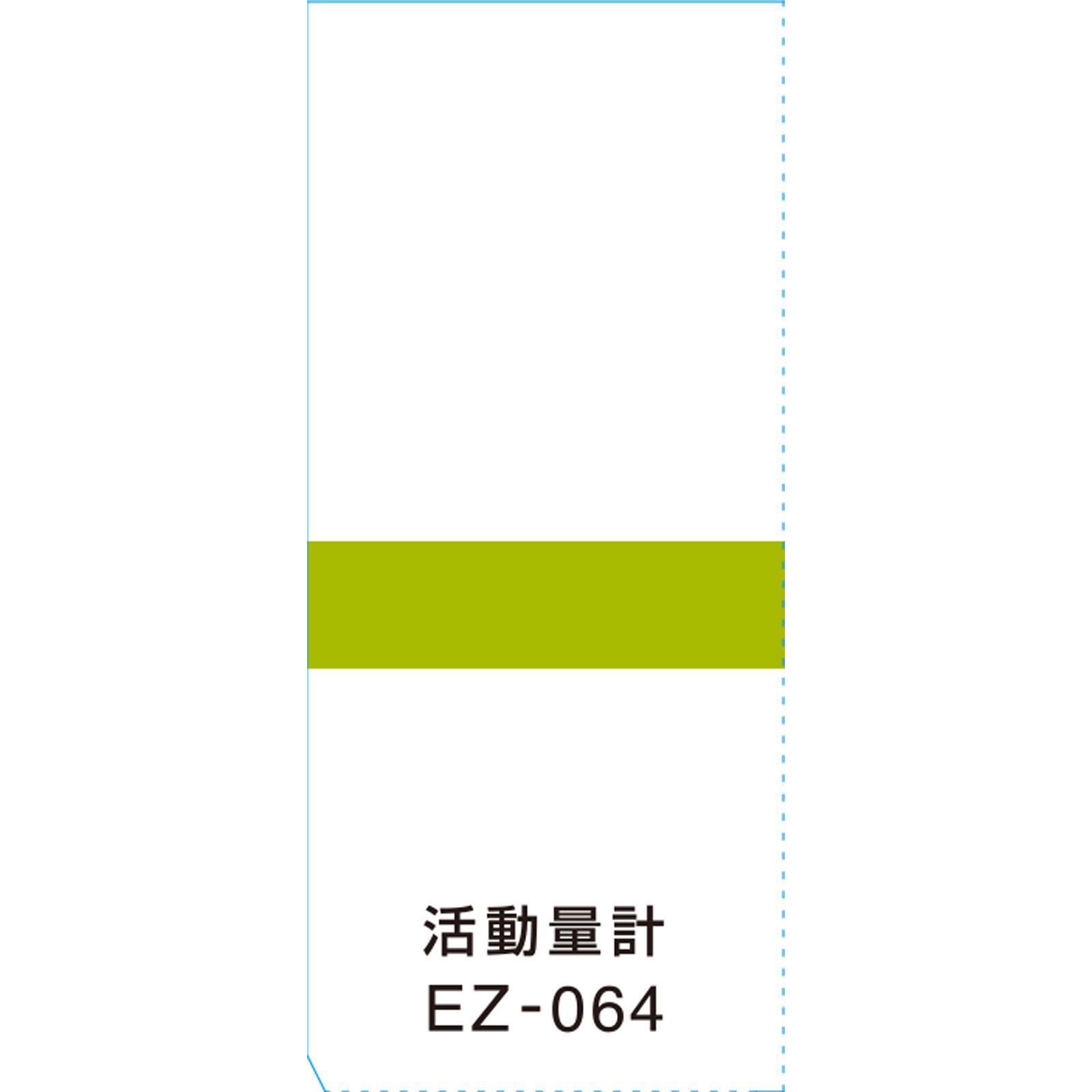 活動量計 ＥＺー０６４ ＯＲ タニタ
