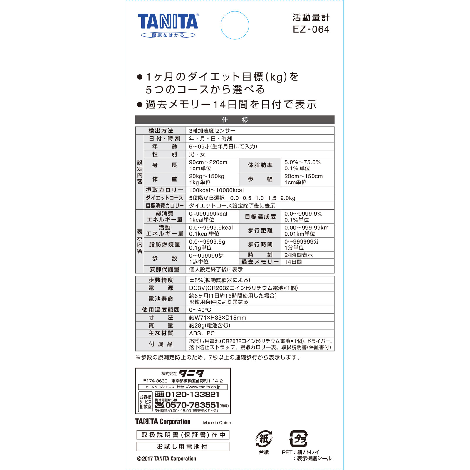 活動量計 ＥＺー０６４ ＯＲ タニタ