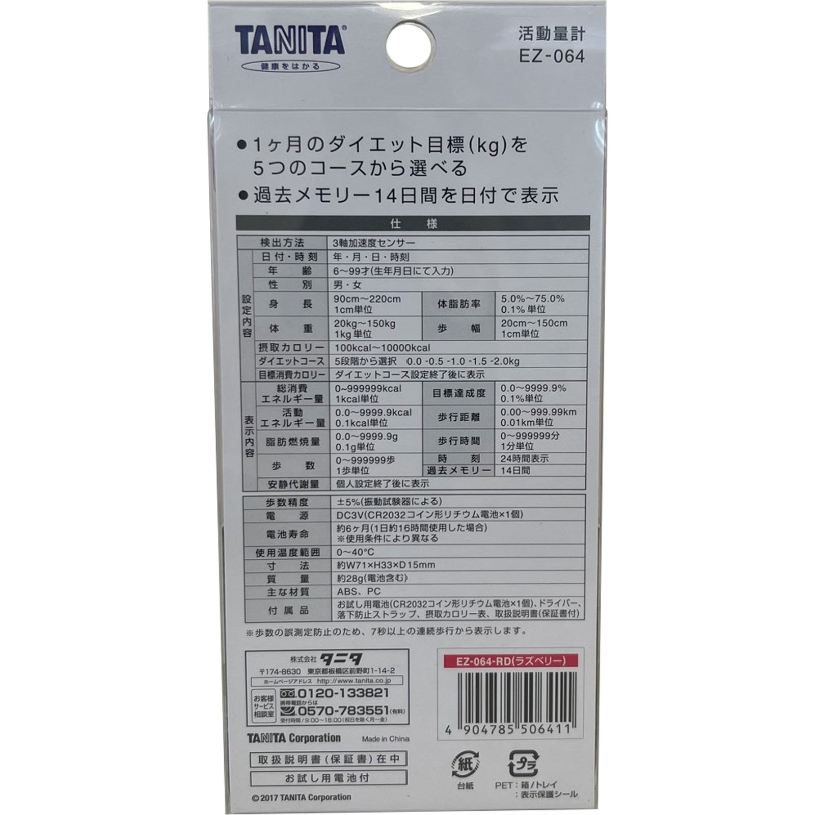 活動量計 ＥＺー０６４ ＲＤ タニタ