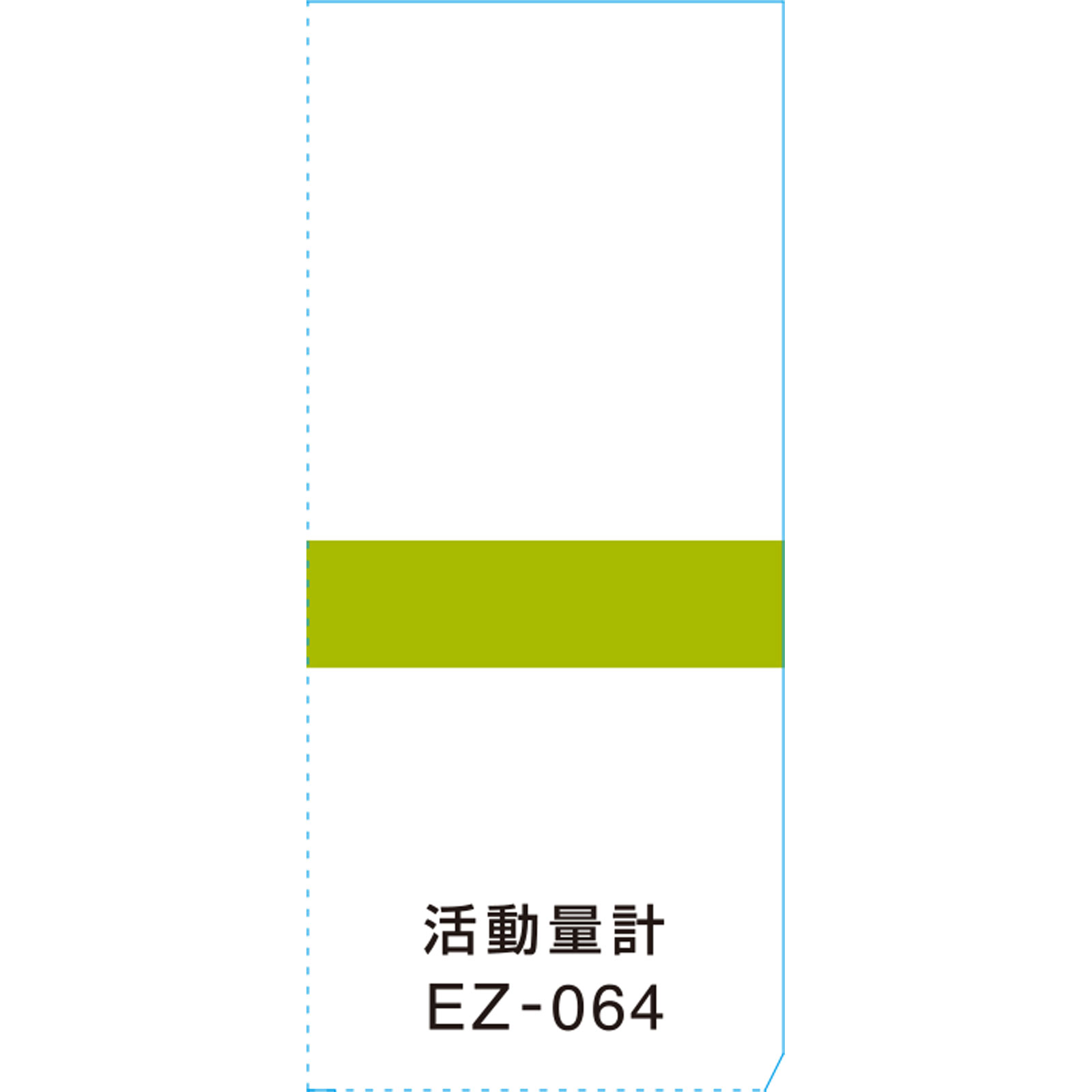 活動量計 ＥＺー０６４ ＭＴ タニタ