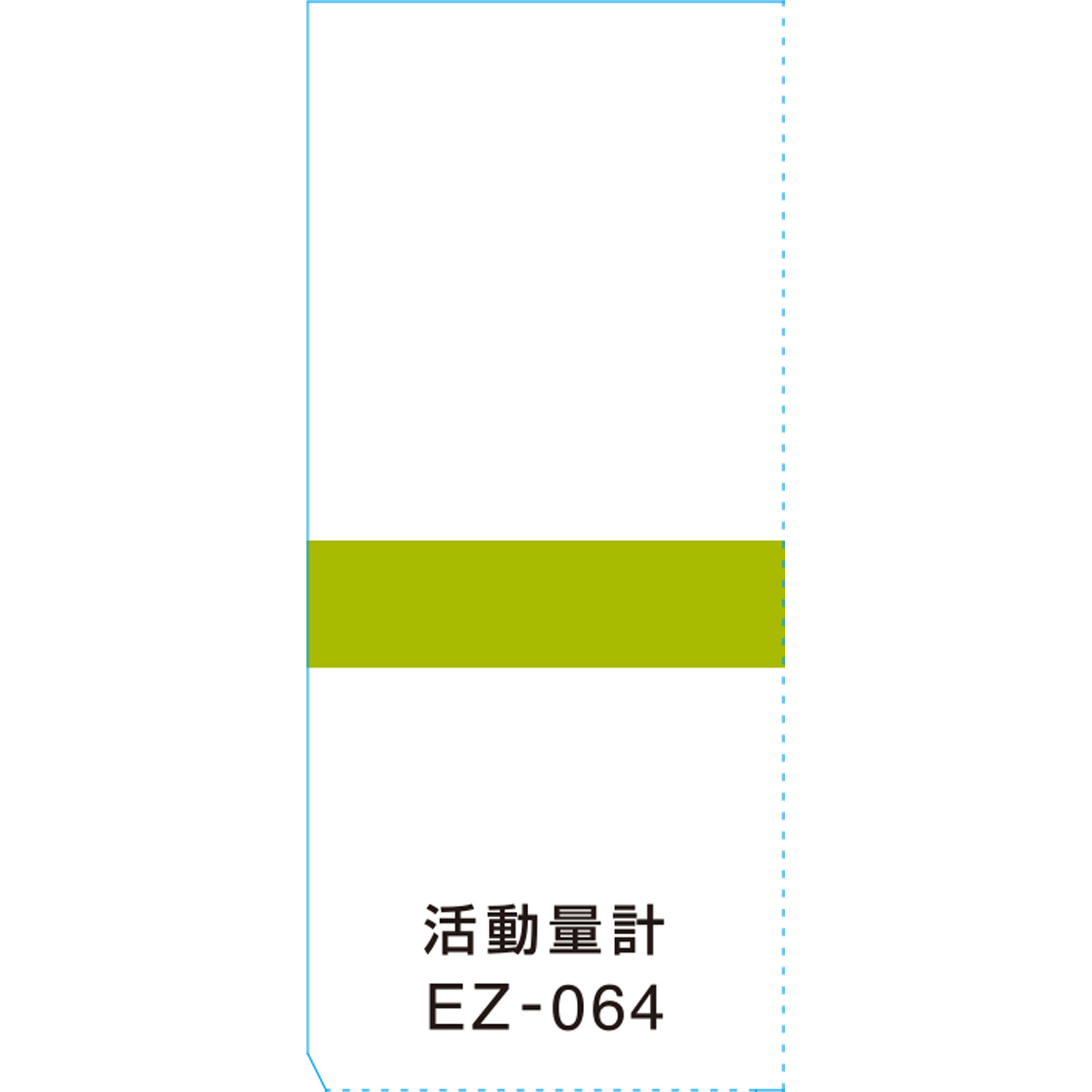 活動量計 ＥＺー０６４ ＭＴ タニタ