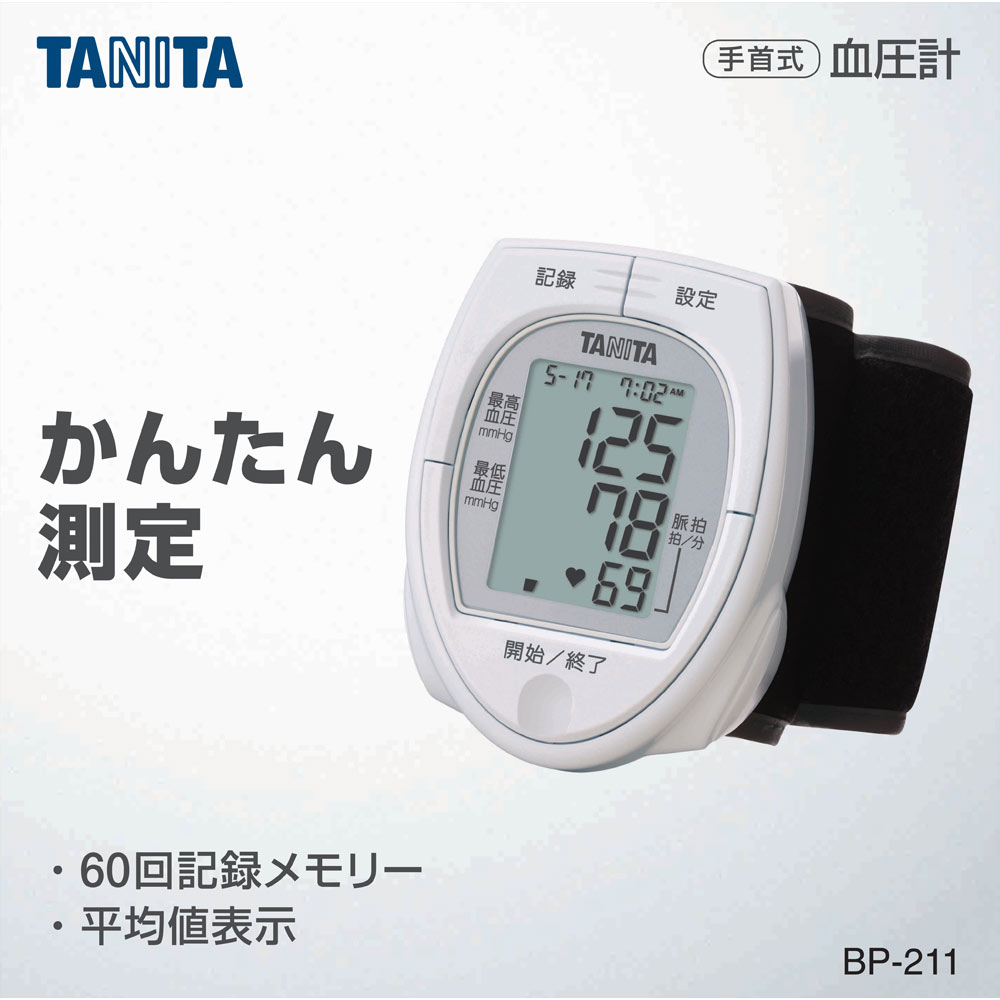 タニタ 手首式血圧計 ＢＰ－２１１ タニタ