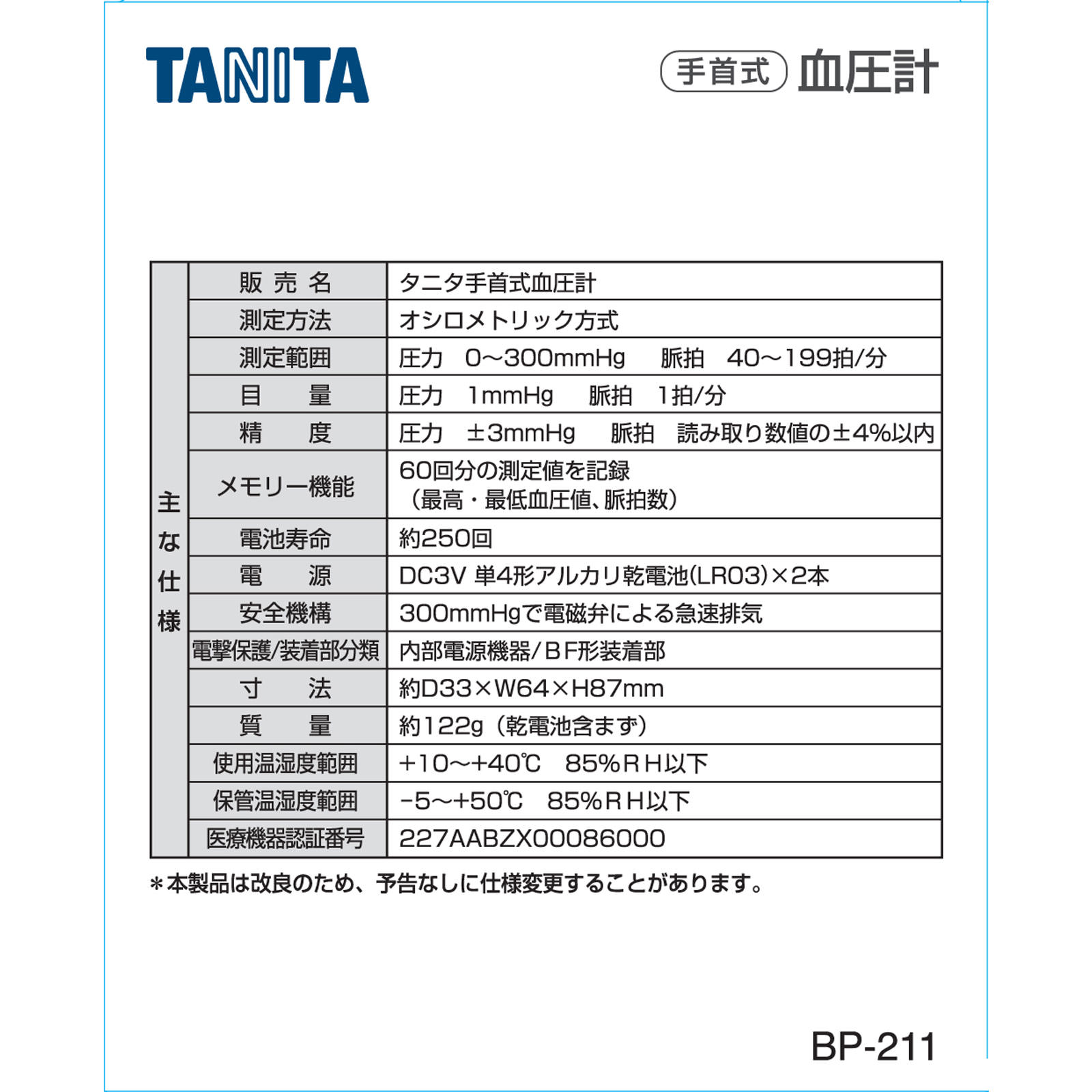 タニタ 手首式血圧計 ＢＰ－２１１ タニタ
