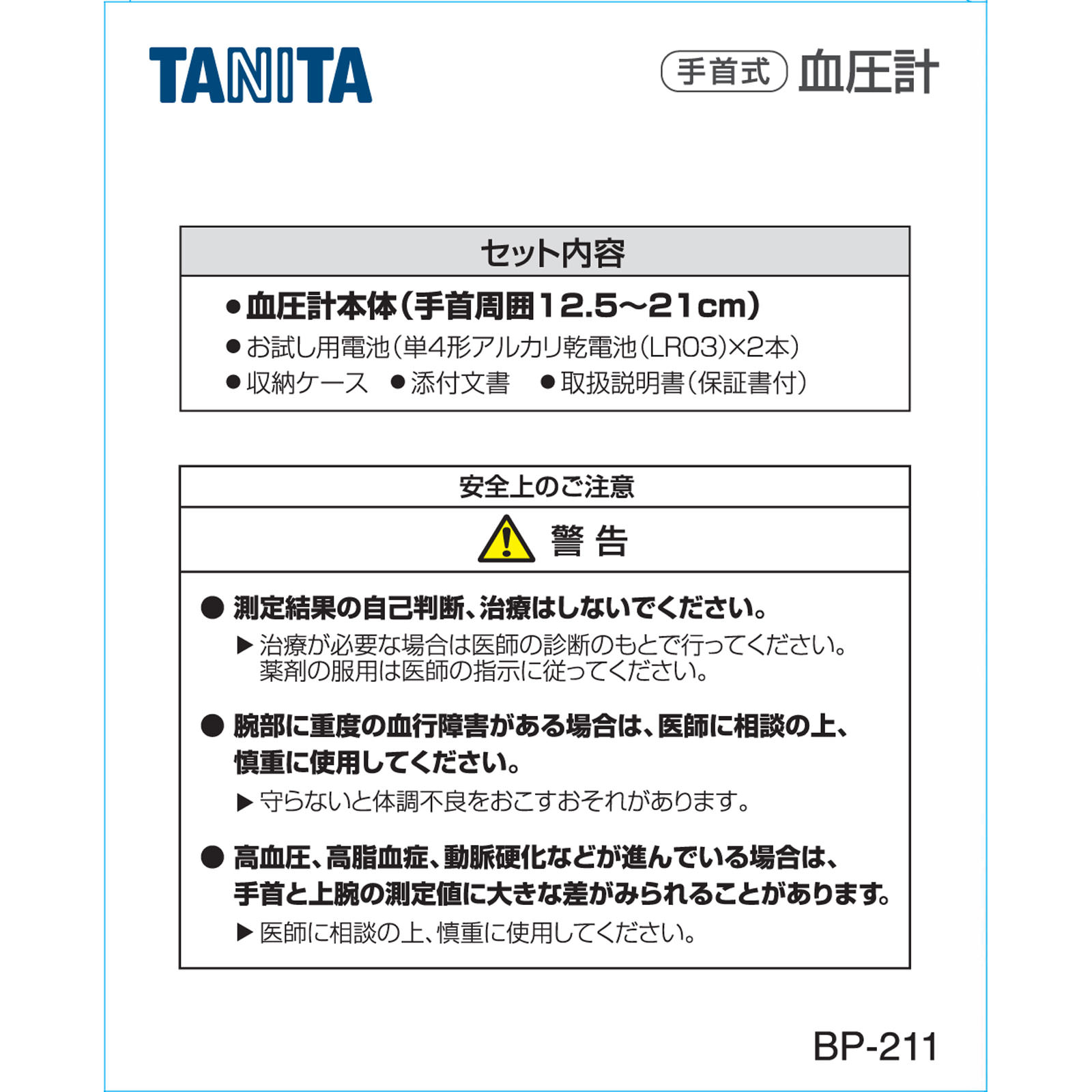 タニタ 手首式血圧計 ＢＰ－２１１ タニタ