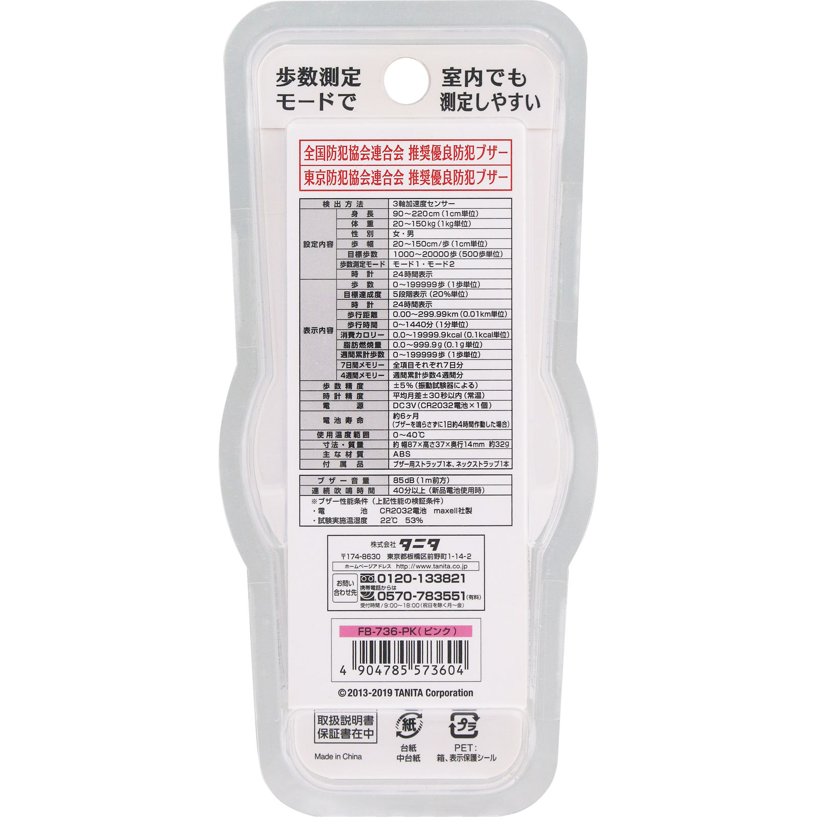 ３Ｄセンサー搭載歩数計［防犯ブザー付］ ＦＢ－７３６ ピンク タニタ