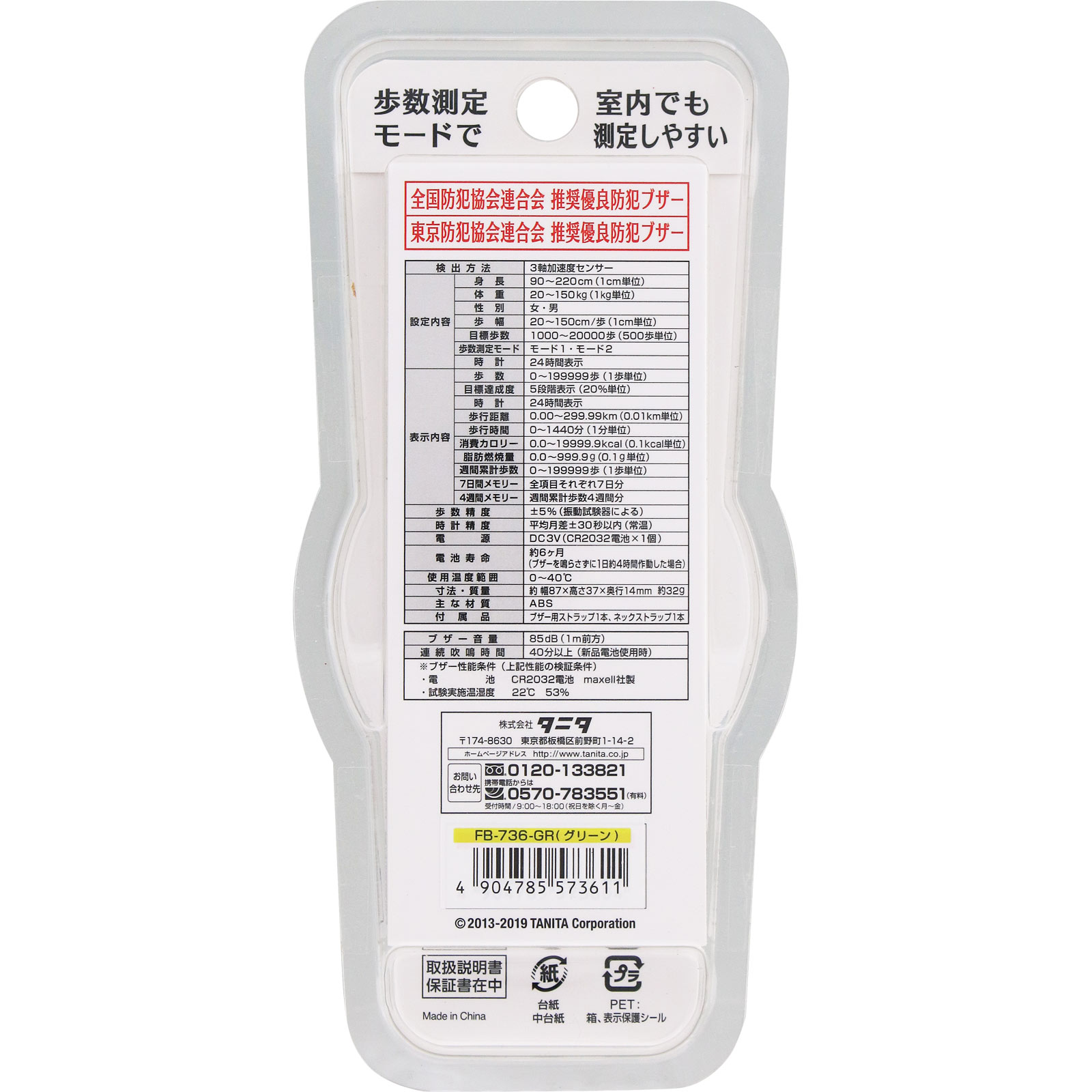 ３Ｄセンサー搭載歩数計［防犯ブザー付］ ＦＢ－７３６ グリーン タニタ