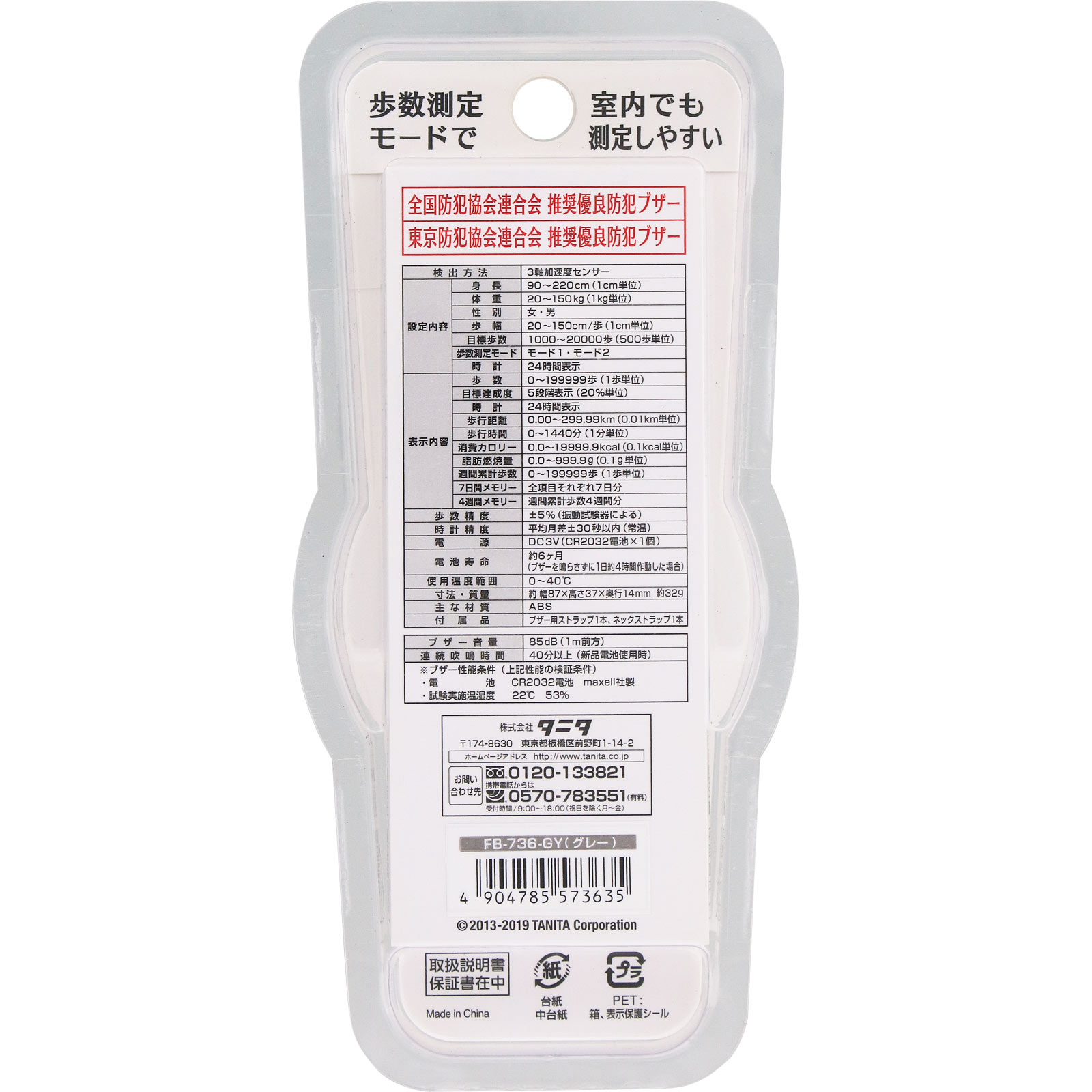 ３Ｄセンサー搭載歩数計［防犯ブザー付］ ＦＢ－７３６ グレー タニタ