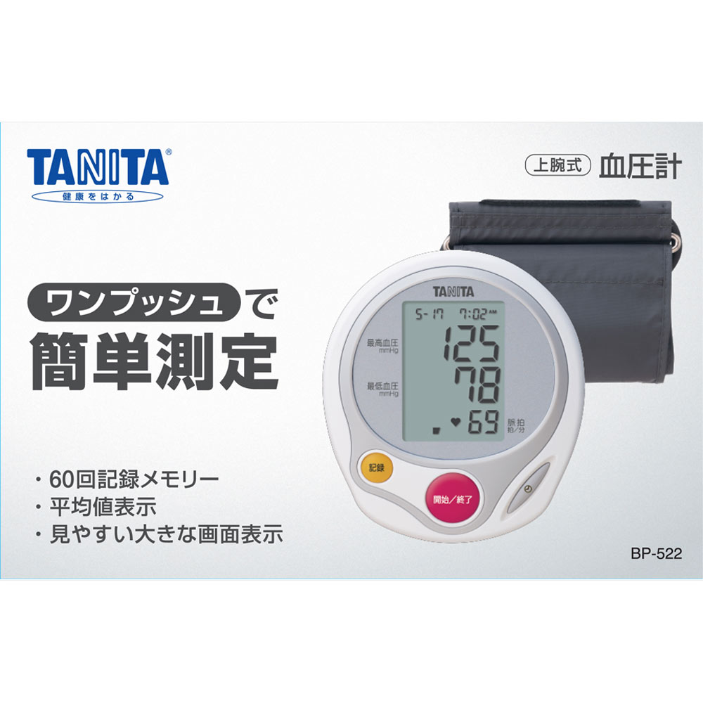 上腕式血圧計 ＢＰ－５２２ タニタ