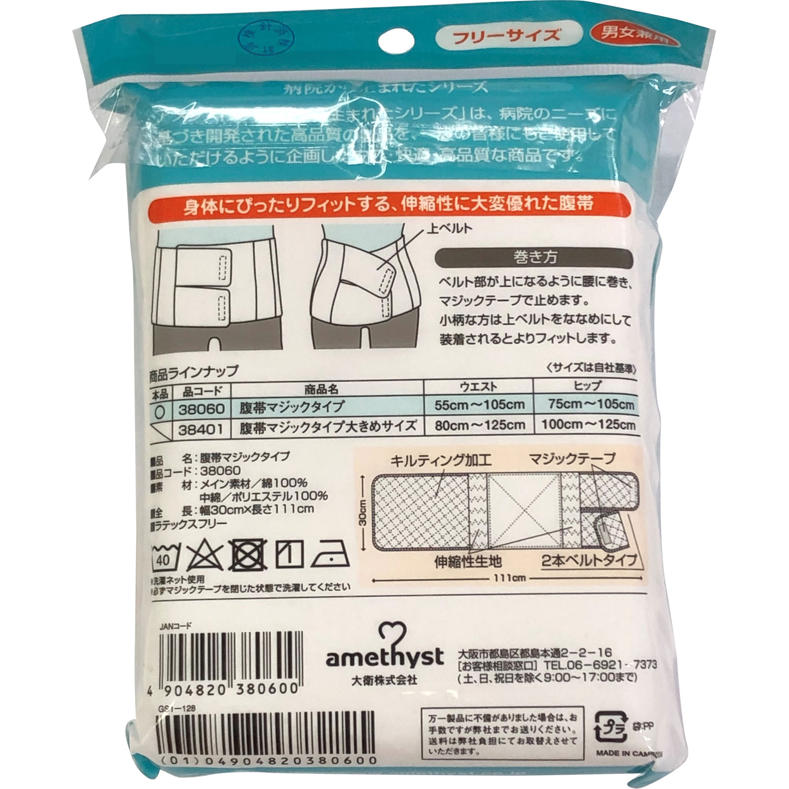 アメジスト 術後腹帯マジックテープ １枚入 大衛