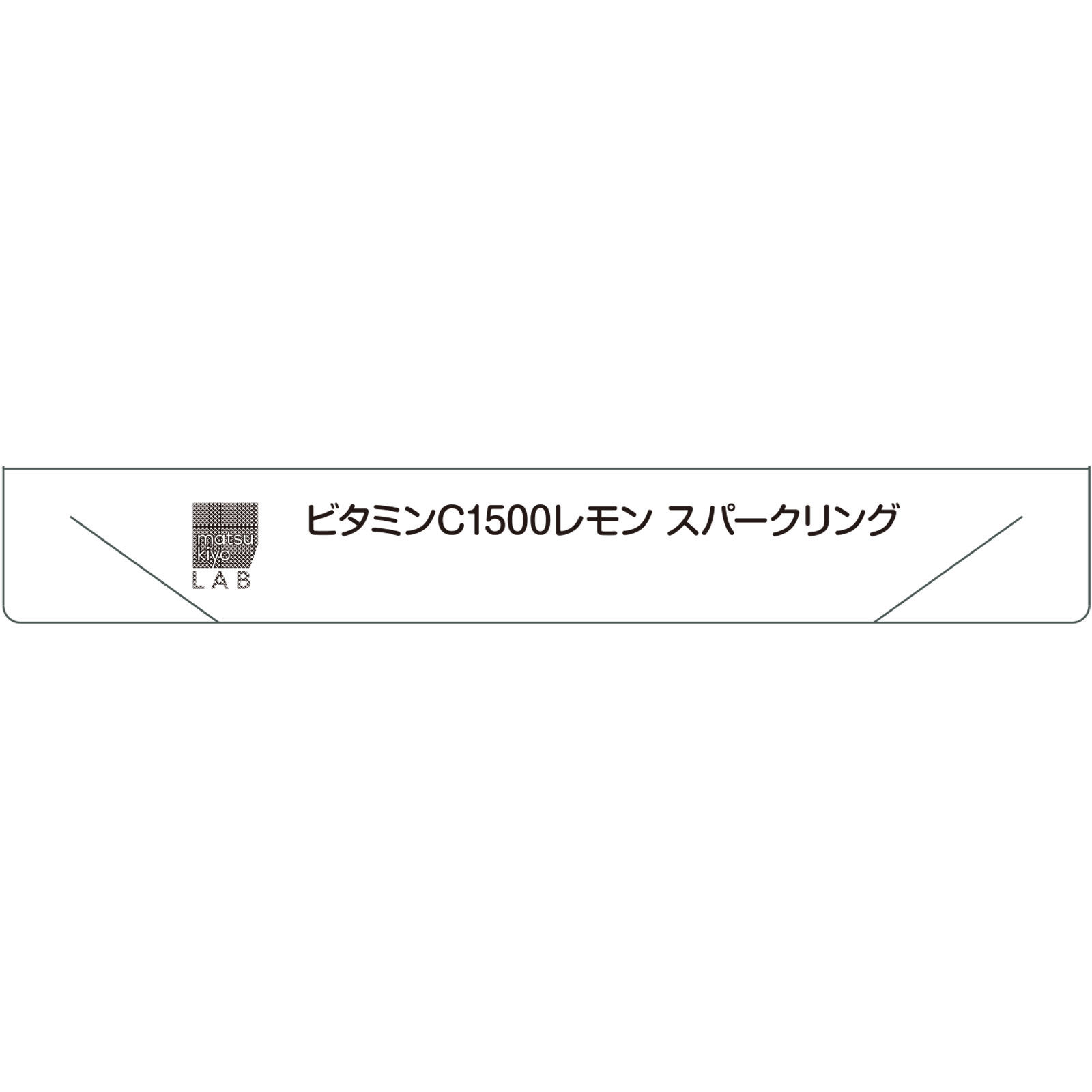 matsukiyo LAB ビタミンＣ１５００レモンスパークリング ケース １４０ｍｌ×６×５