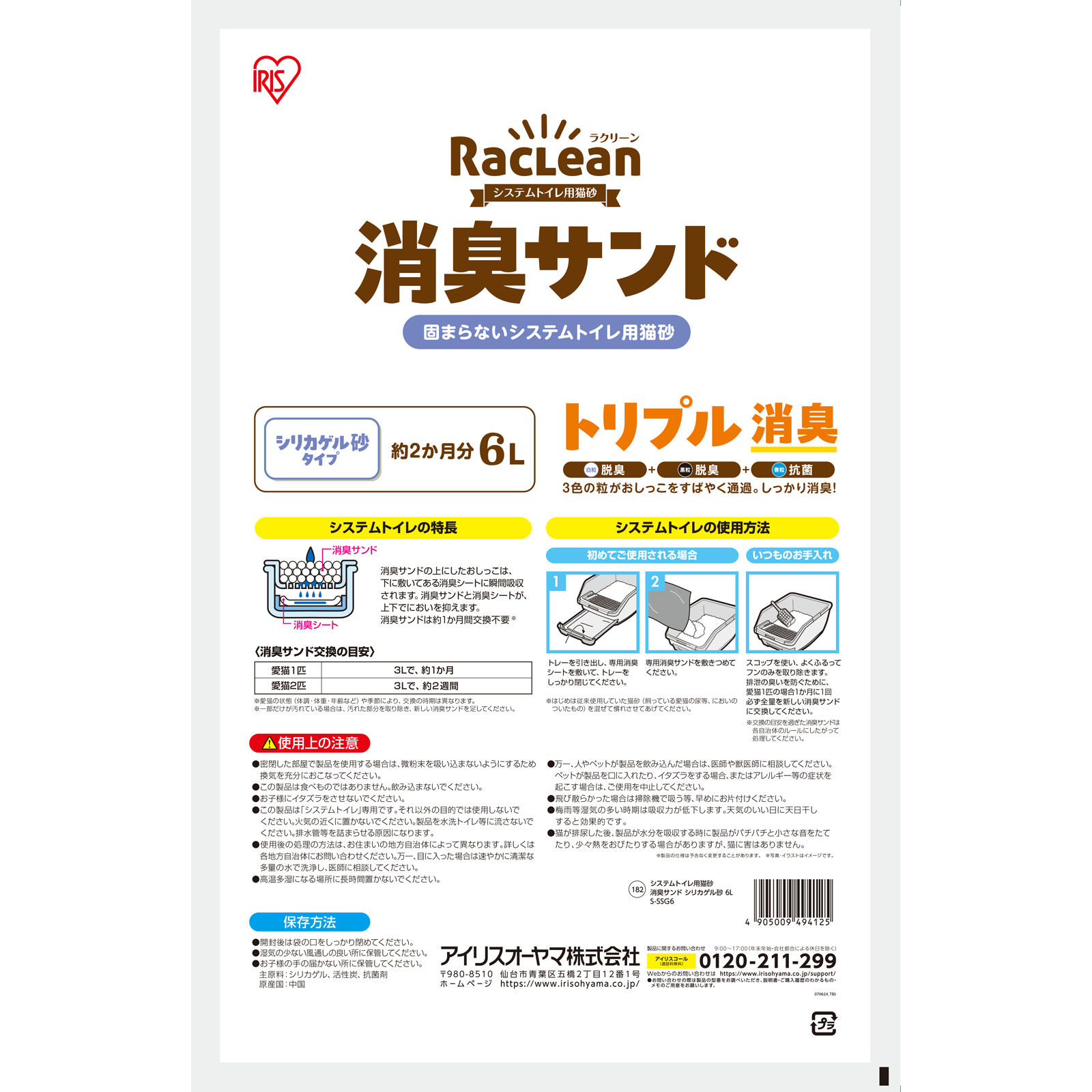 システムトイレ用猫砂　消臭サンド　シリカゲル砂 Ｓ－ＳＳＧ６ アイリスオーヤマ