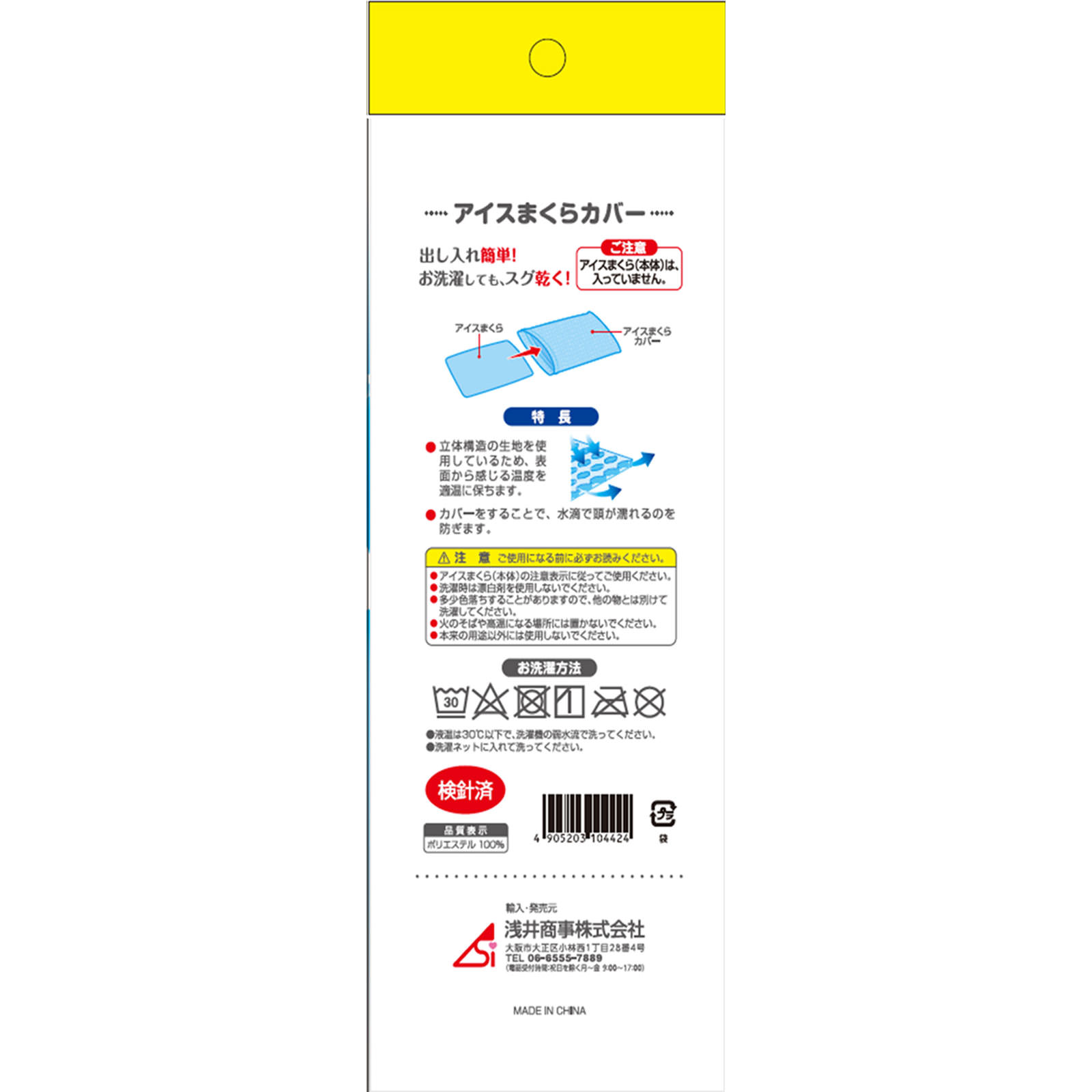 アイスまくらカバー １個 浅井商事