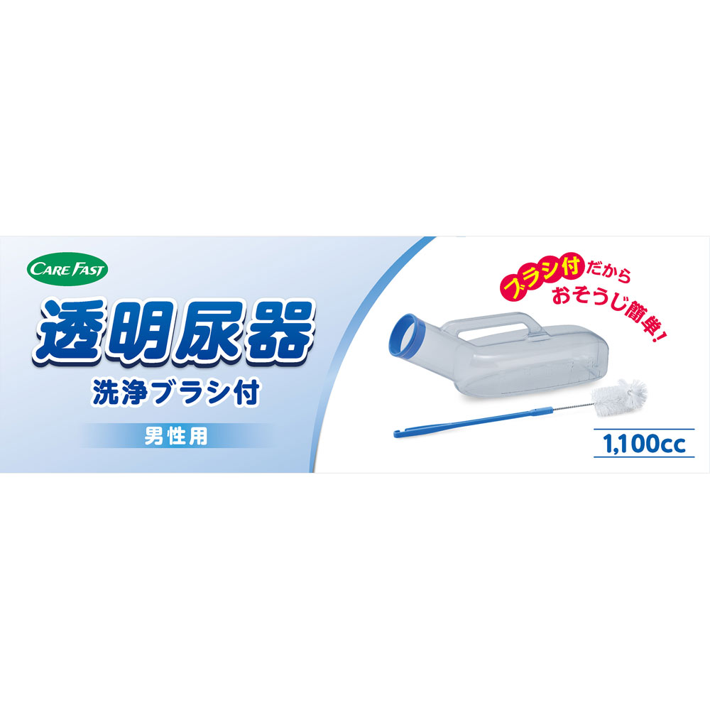 ＣＡＲＥ ＦＡＳＴ男性用尿器（ブラシ付き） １１００ＣＣ 浅井商事