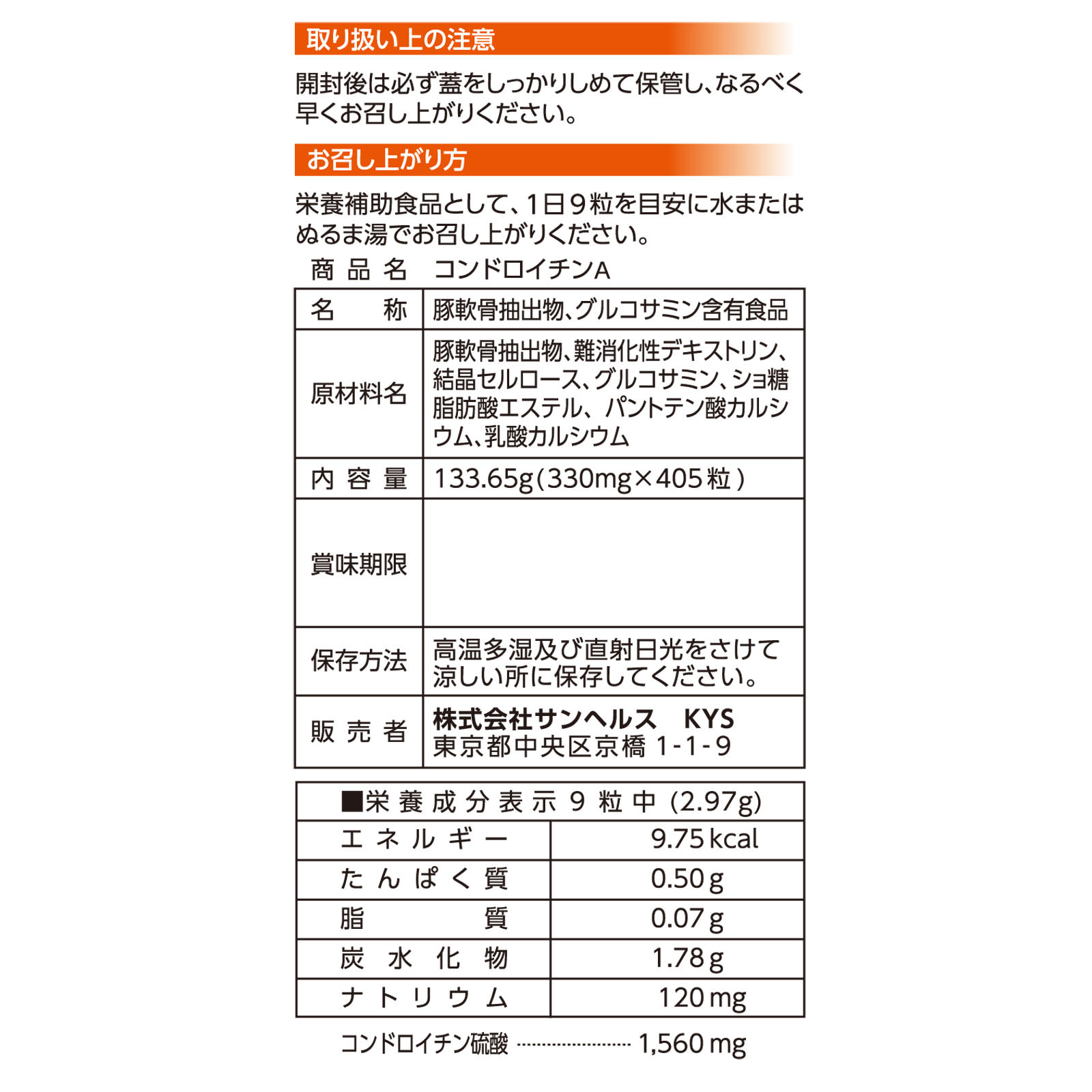 コンドロイチンA ４０５ツ粒 サンヘルス