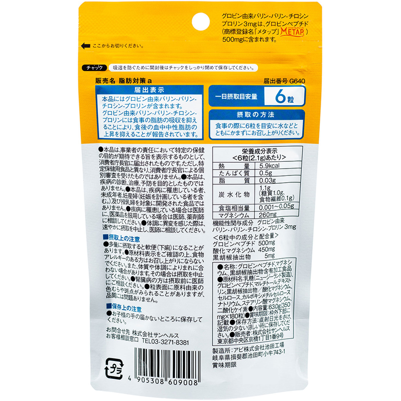 脂肪対策 １８０粒 サンヘルス