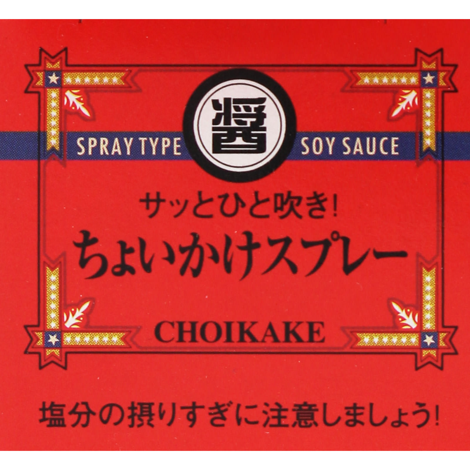 ちょいかけスプレー ＿ 清水産業