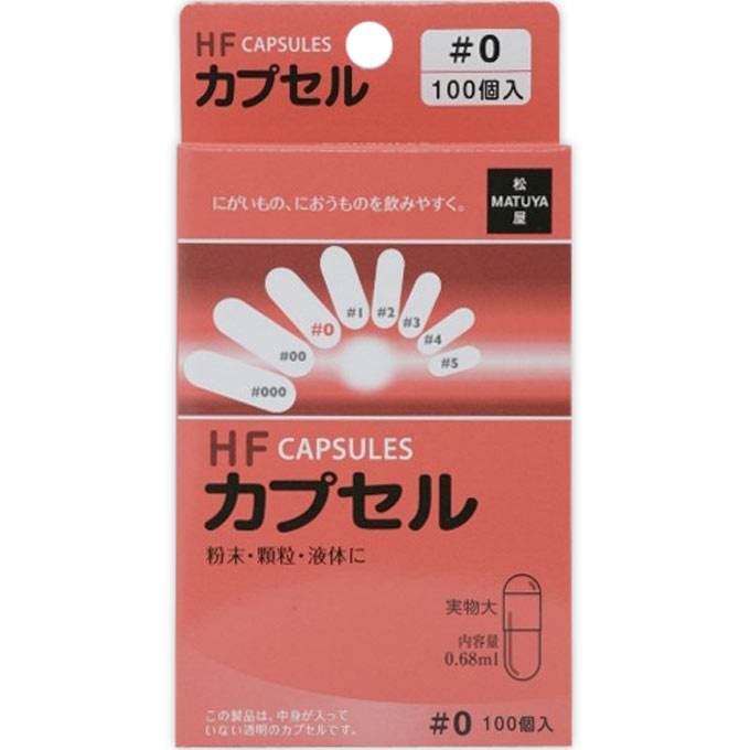 HFカプセル ０号 松屋