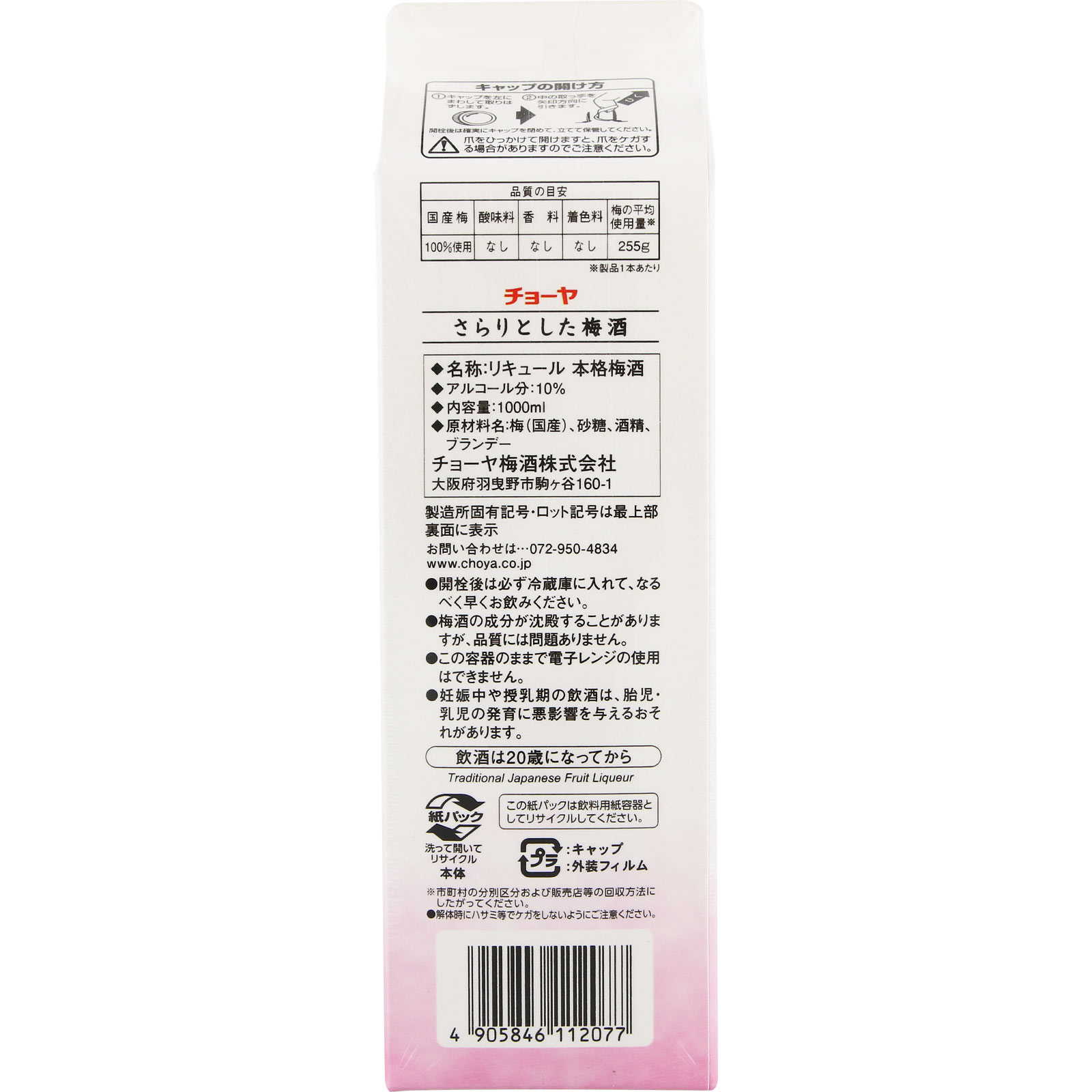 さらりとした梅酒 紙パック １０００ｍｌ チョーヤ梅酒
