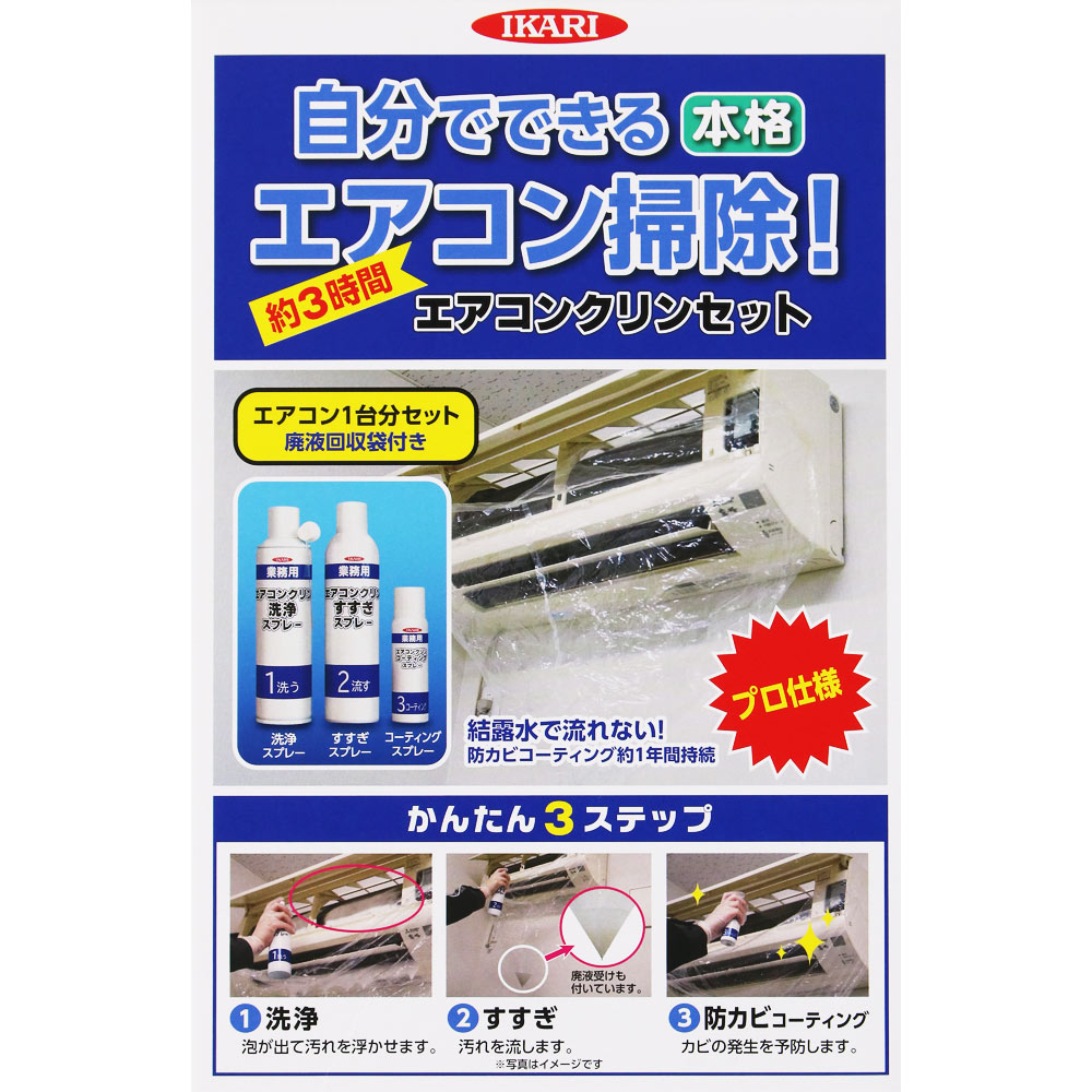 エアコンクリンセット １セット イカリ消毒