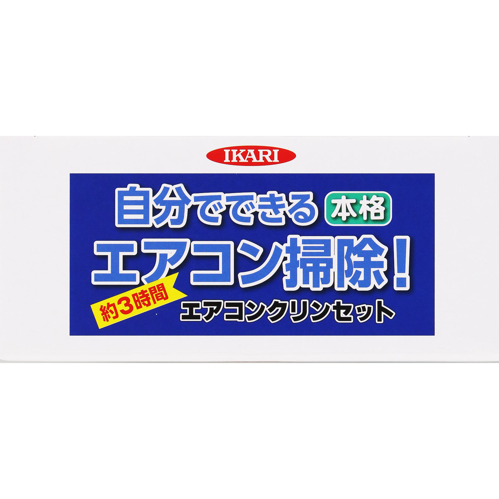 エアコンクリンセット 1セット イカリ消毒