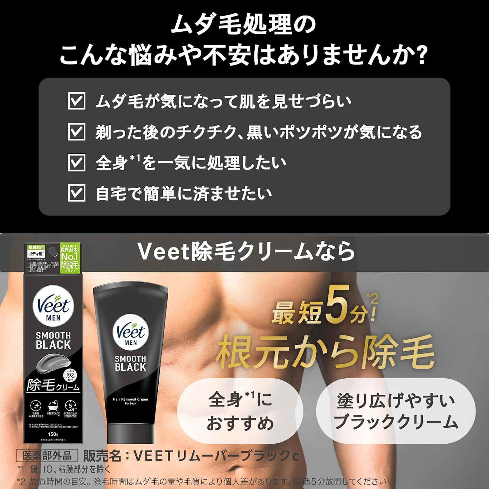 ヴィートメン スムースブラック除毛クリーム | マツキヨココカラ