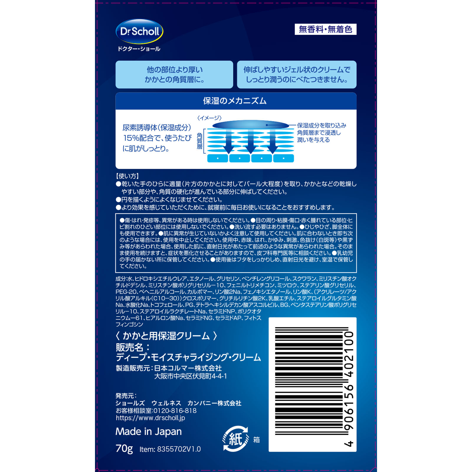 ドクターショール かかと用保湿クリーム ７０ｇ Ｓｃｈｏｌｌｓ　Ｗｅｌｌｎｅｓｓ　Ｃｏ