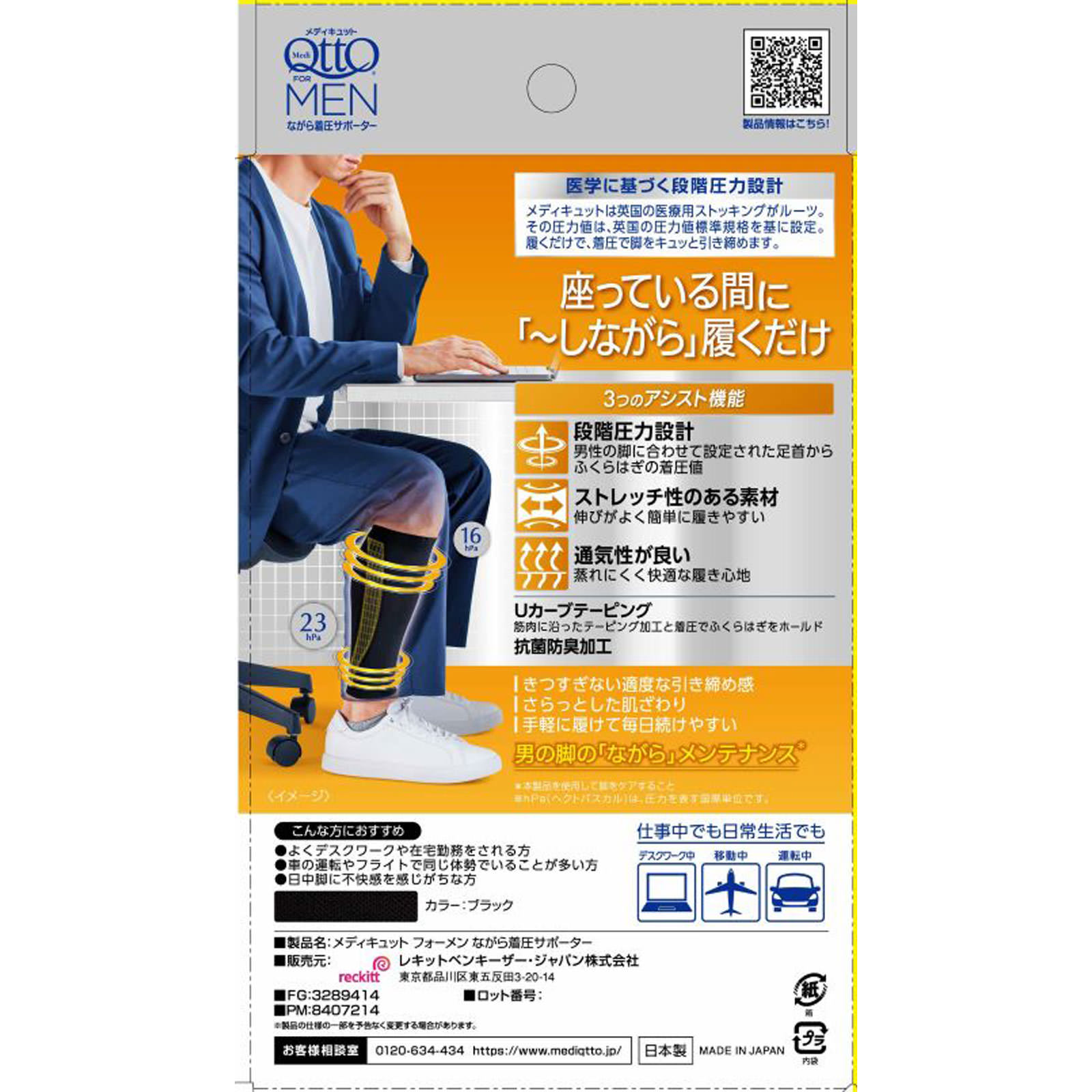 メディキュット　フォーメン　ながら着圧サポーター フリー レキットベンキーザー・ジャパン