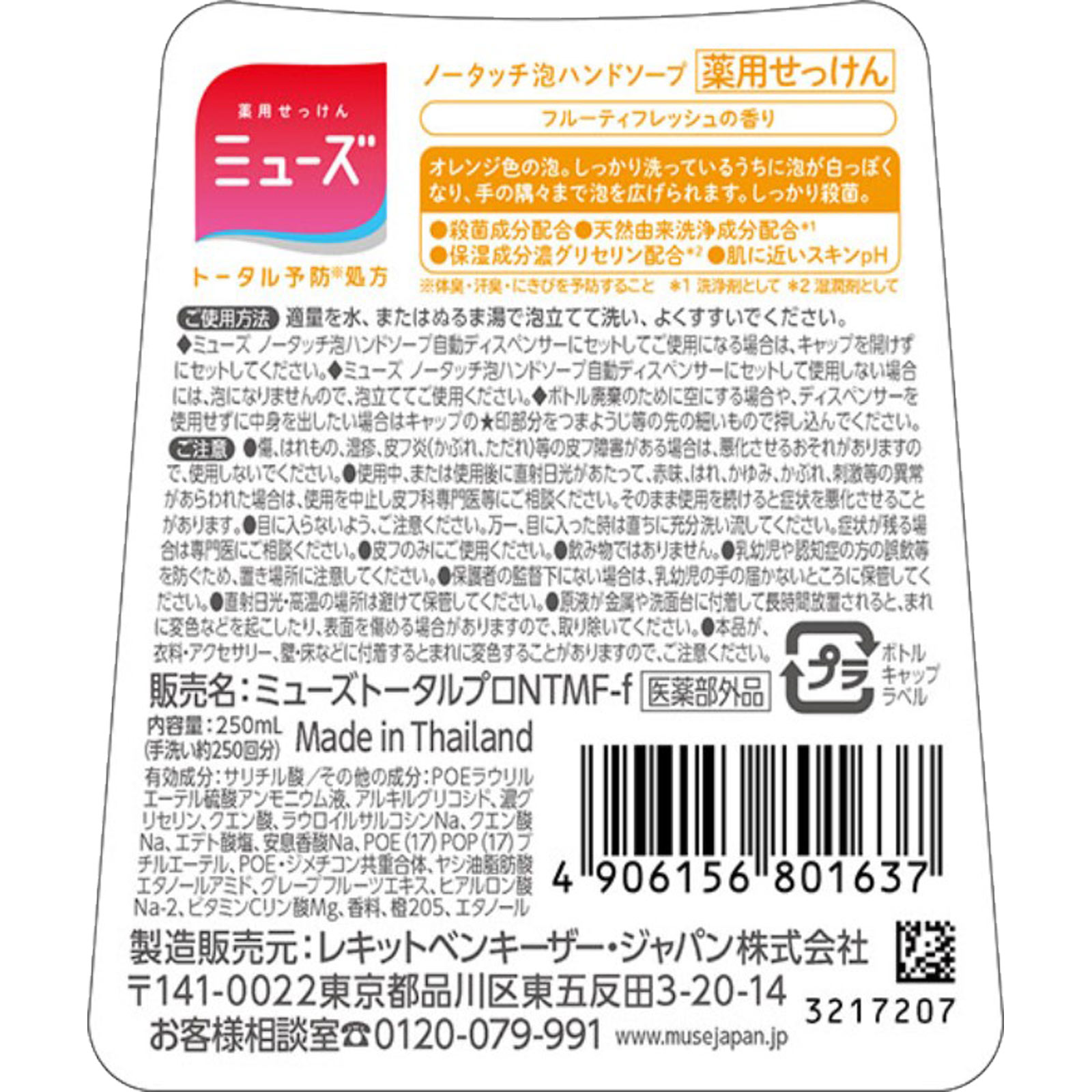 ミューズ ノータッチ泡ハンドソープ 詰替え ボトル フルーティーフレッシュ ２５０ｍｌ レキットベンキーザー・ジャパン (医薬部外品)