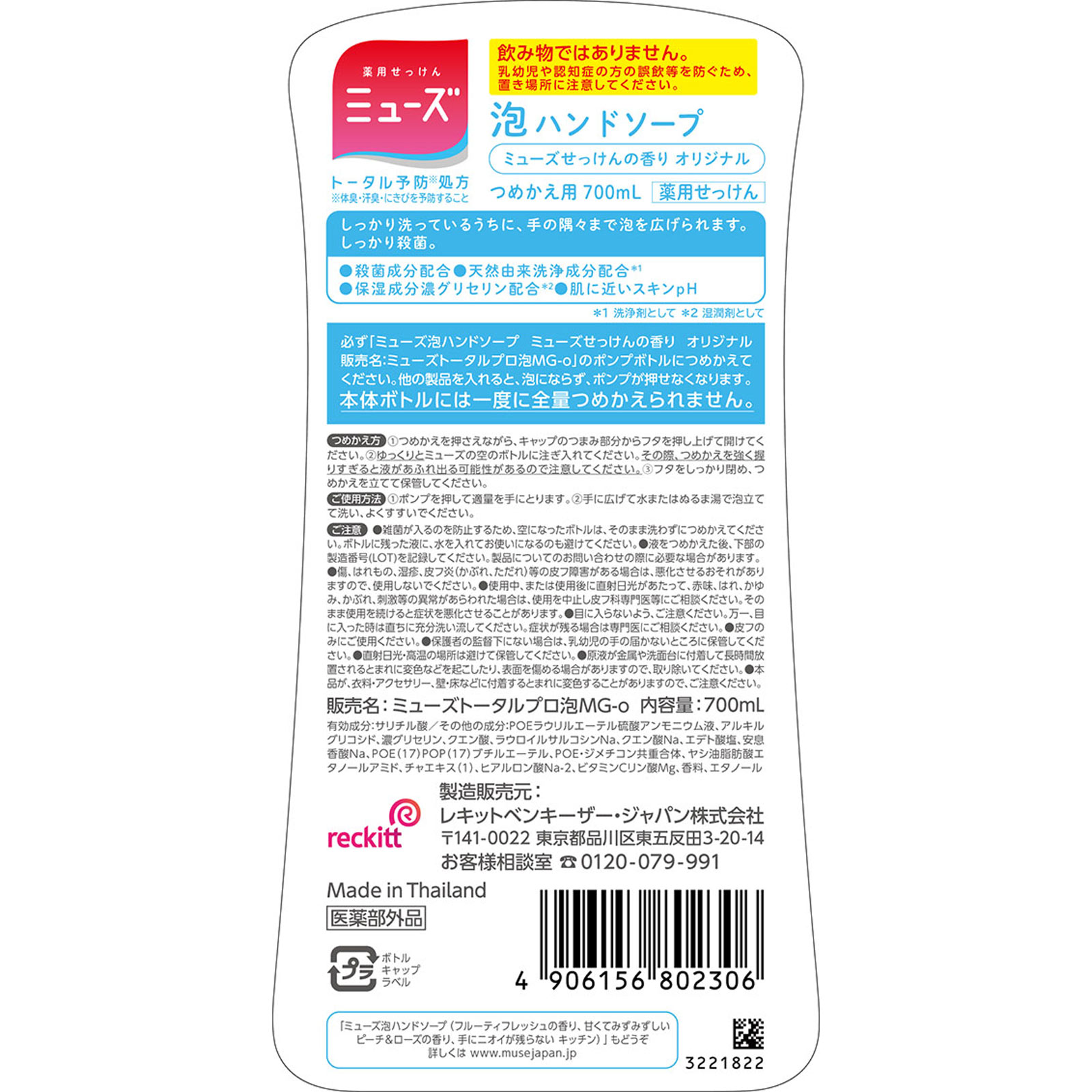 泡ミューズ オリジナル特大サイズ 詰替 ７００ｍｌ レキットベンキーザー・ジャパン (医薬部外品)