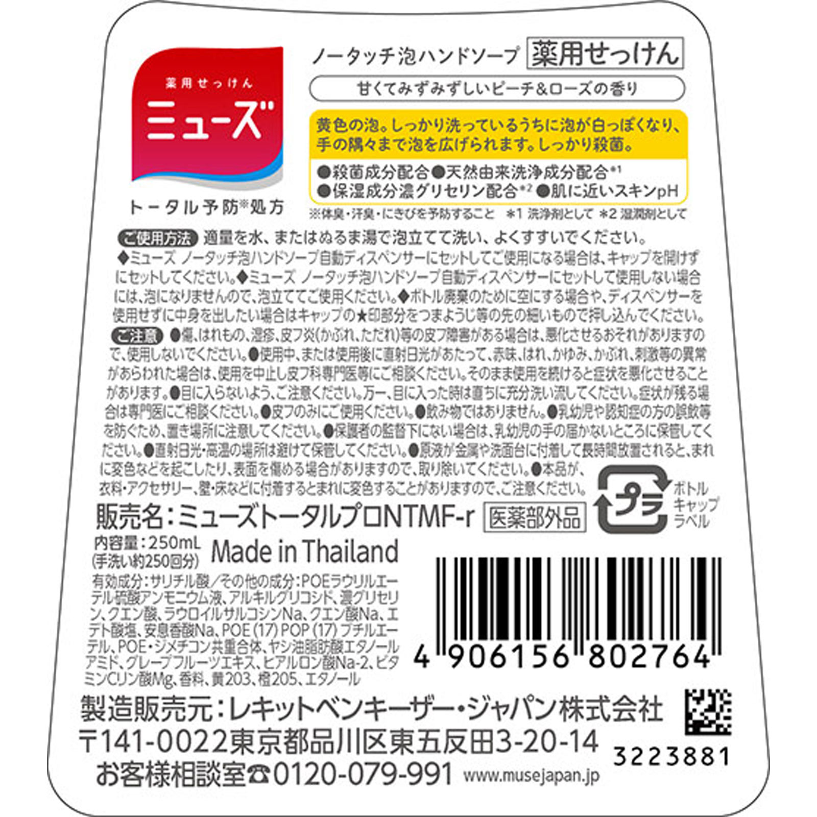 ミューズ ノータッチ付替ボトル ピーチ＆ローズ ２５０ｍｌ レキットベンキーザー・ジャパン (医薬部外品)