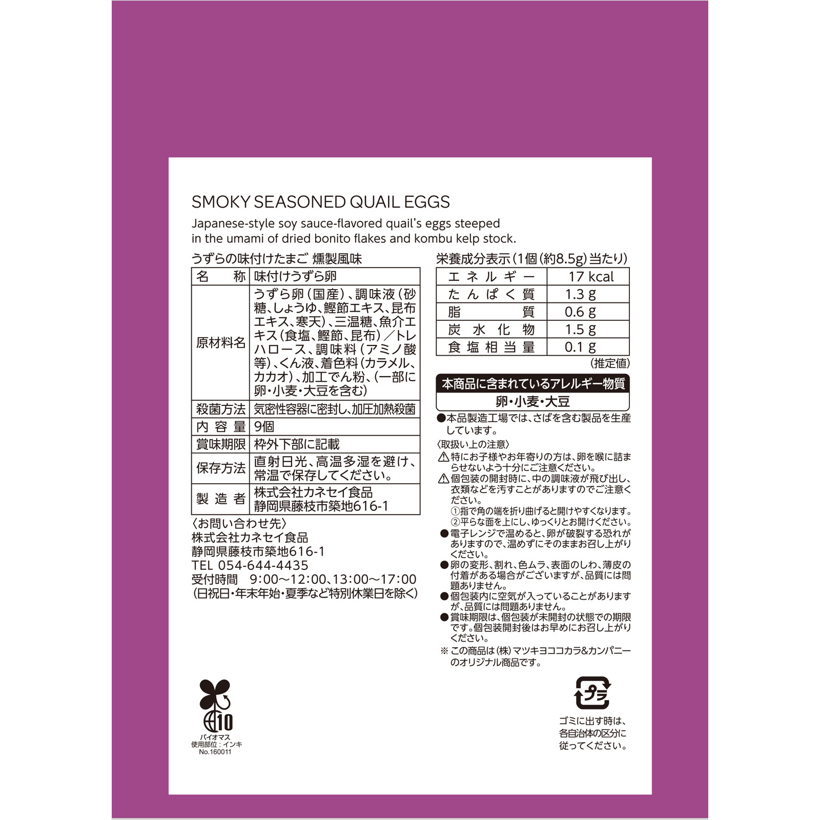 matsukiyo 国産うずらの味付けたまご燻製風味 9個
