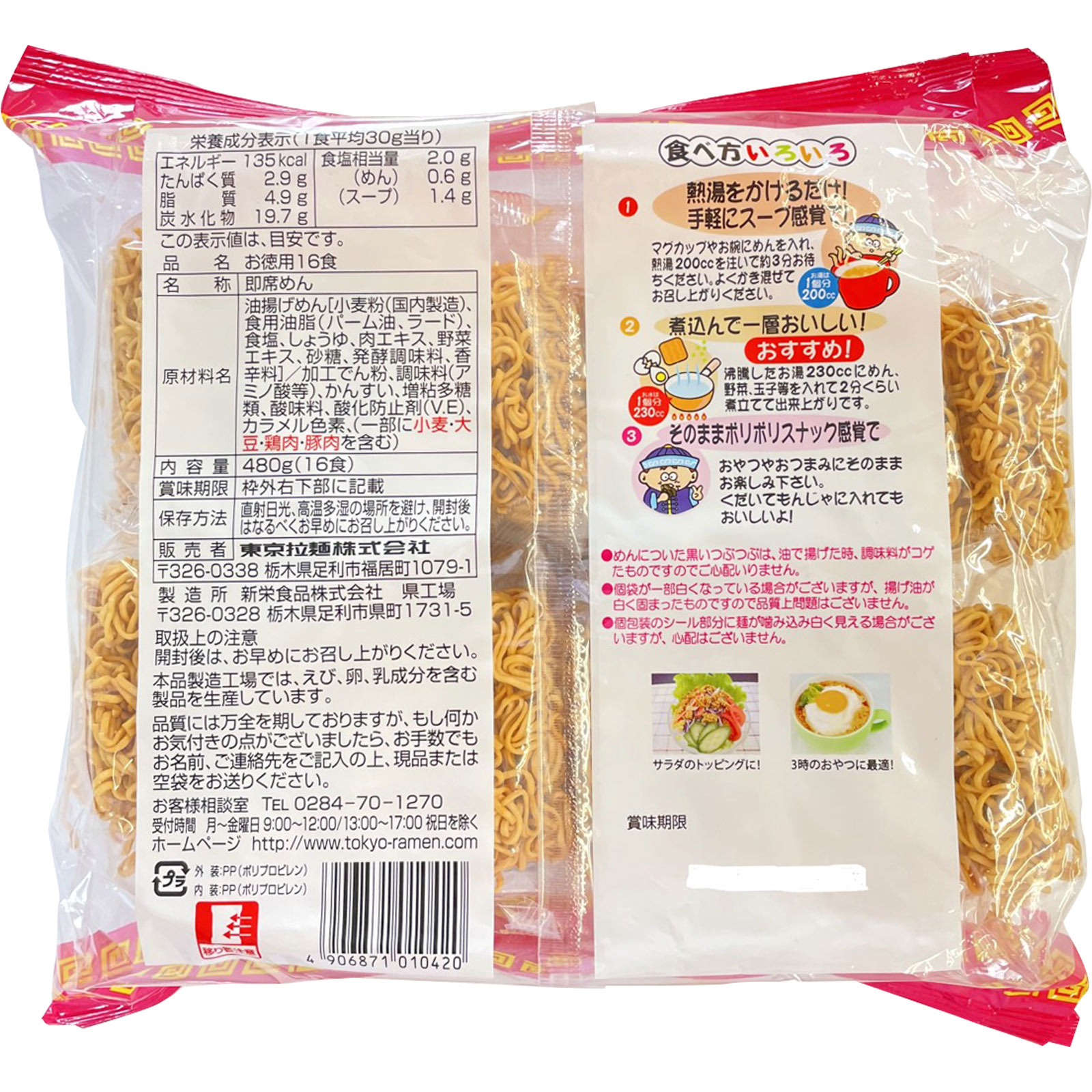 お徳用ラーメン １６コ 新栄食品