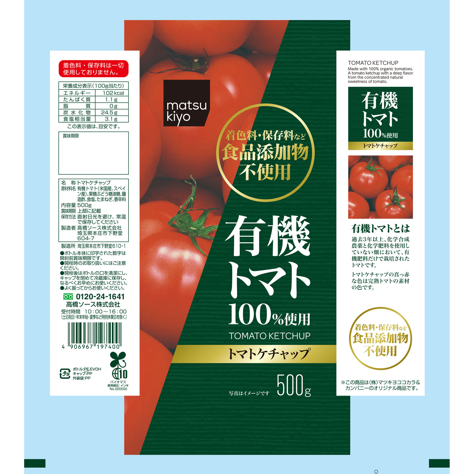 matsukiyo トマトケチャップ ５００ｇ