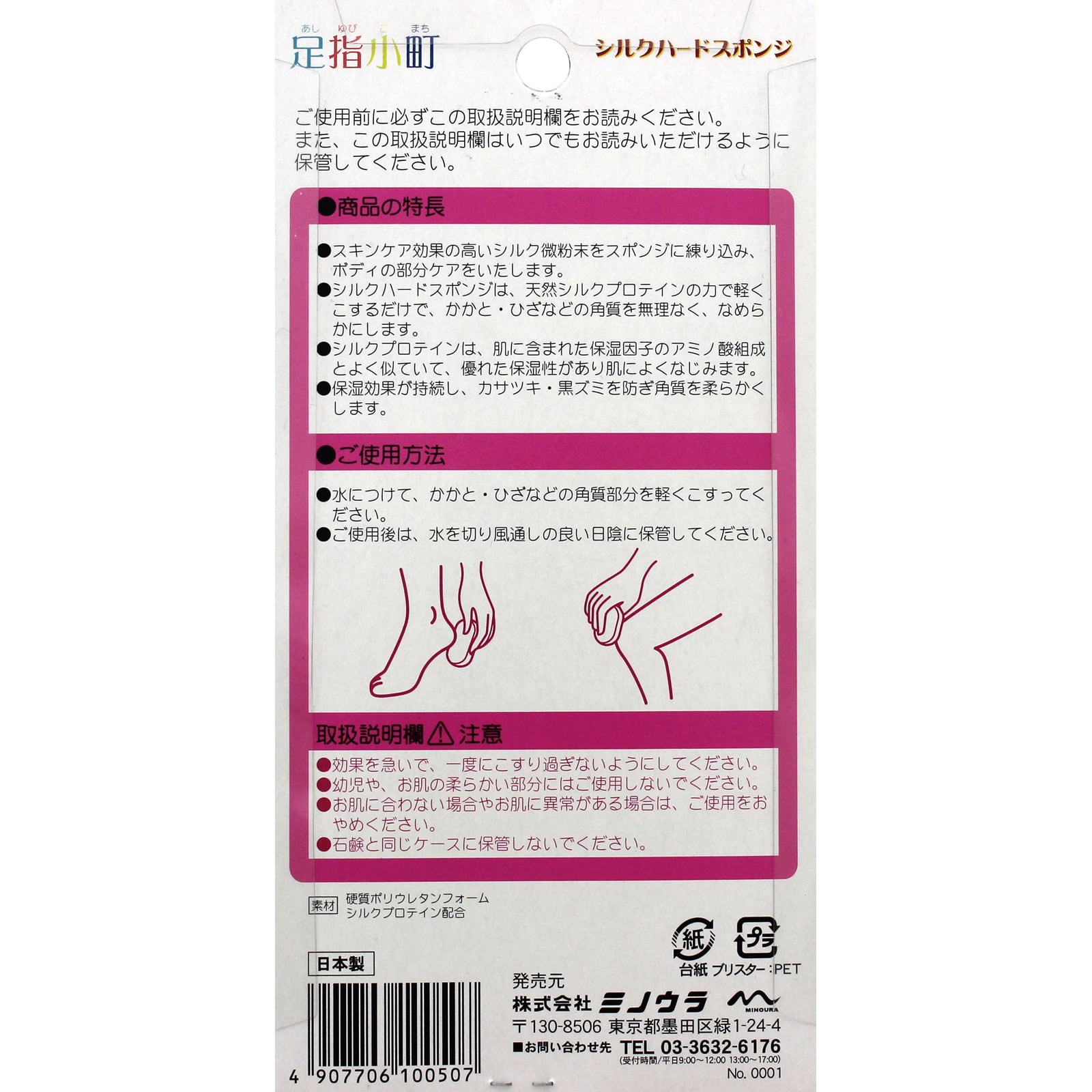 足指小町 シルクハードスポンジ ＿ ミノウラコーポレーション