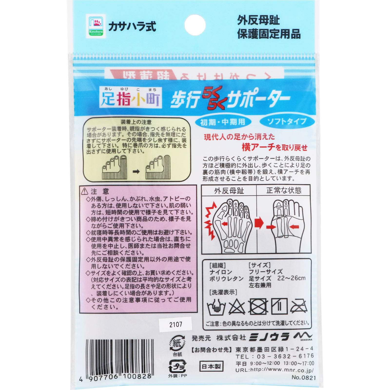 足指小町歩行らくらくサポーター ソフトタイプ １枚 ミノウラコーポレーション