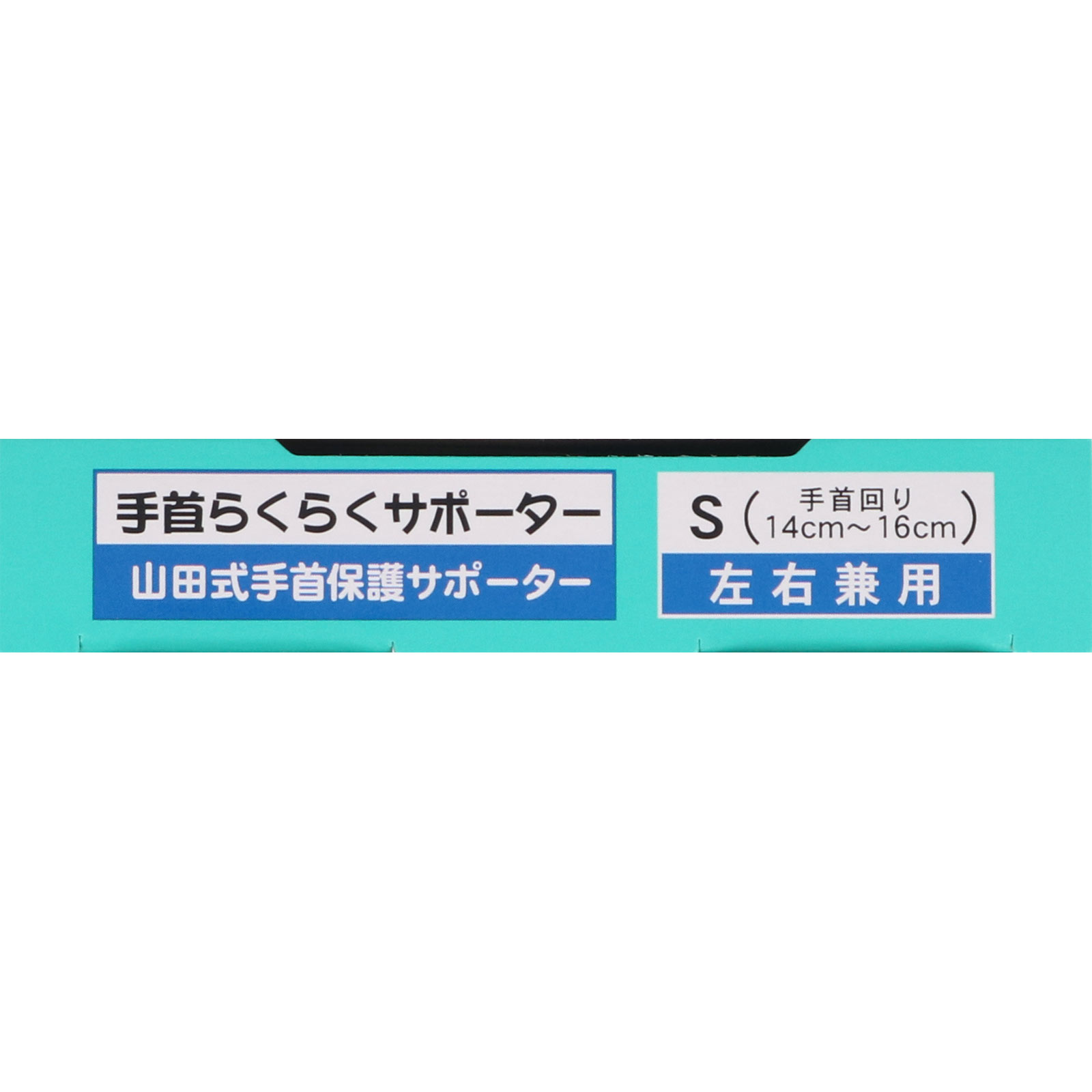 山田式 手首らくらくサポーター Ｓ ミノウラコーポレーション