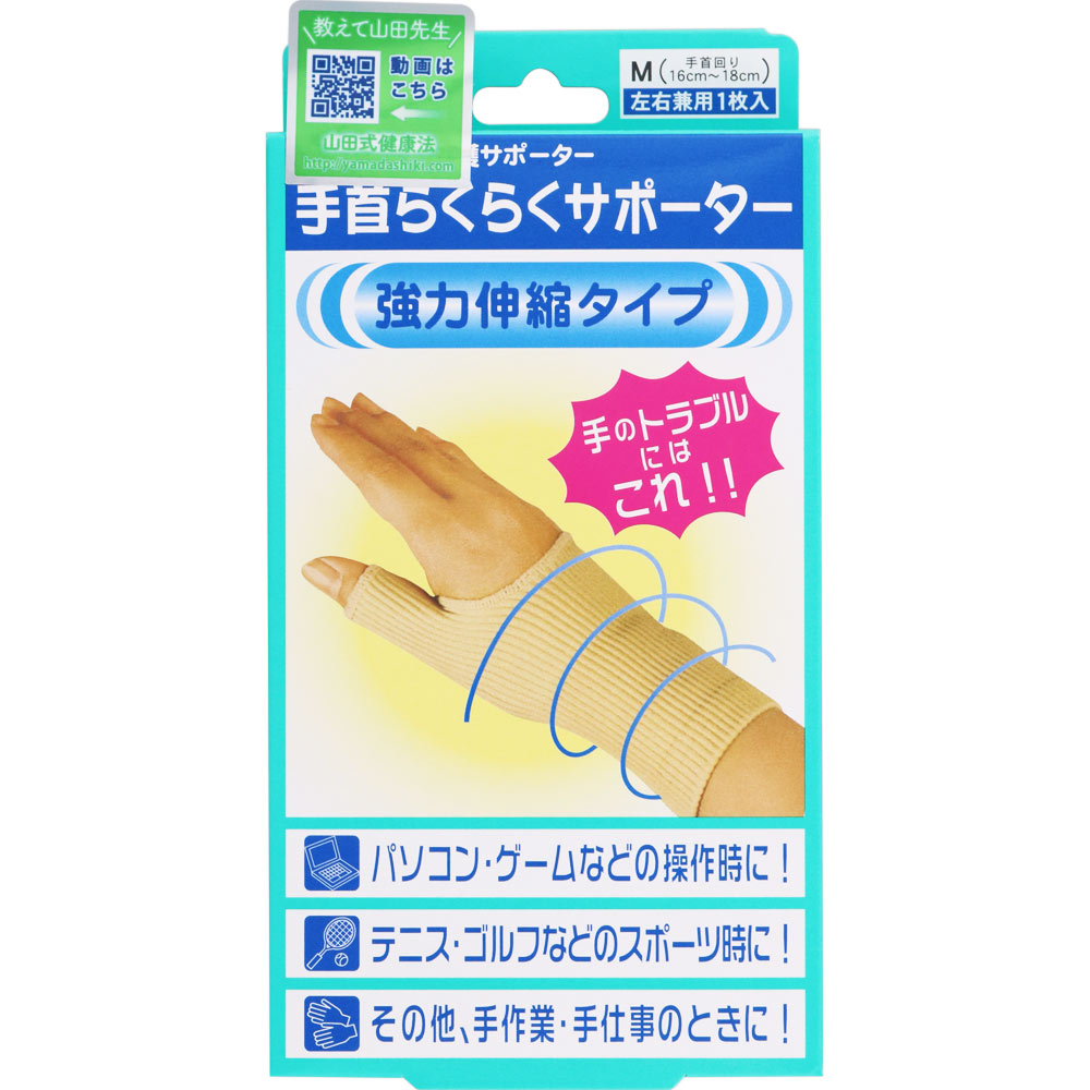 山田式 手首らくらくサポーター Ｍ ミノウラコーポレーション
