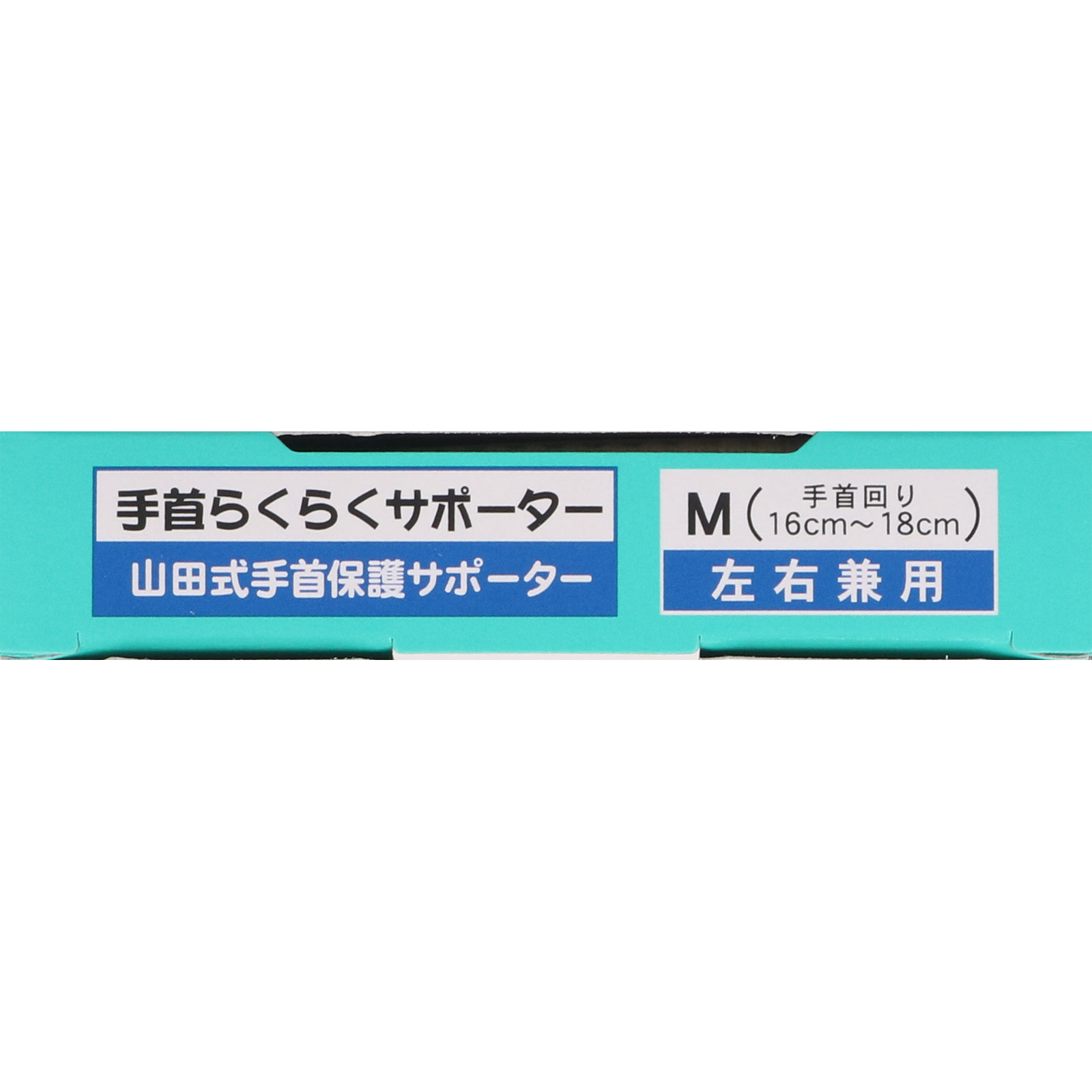 ミノウラコーポレーション 山田式 手首らくらくサポーター Ｍ