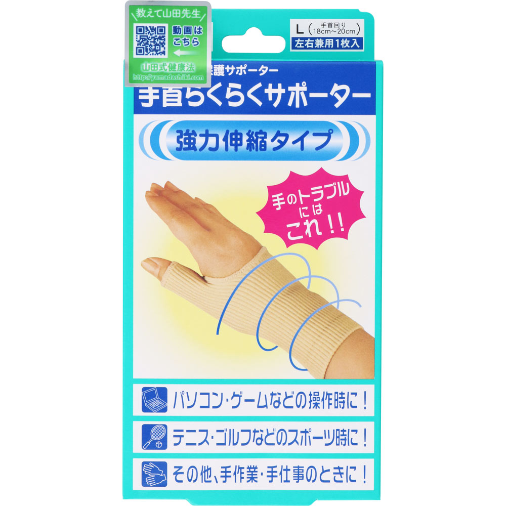 山田式 手首らくらくサポーター Ｌ ミノウラコーポレーション