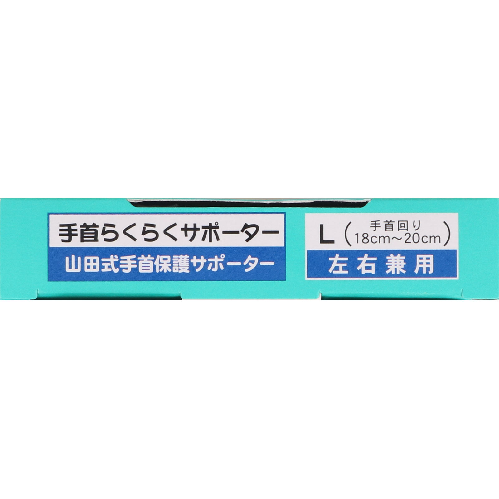 山田式 手首らくらくサポーター Ｌ ミノウラコーポレーション